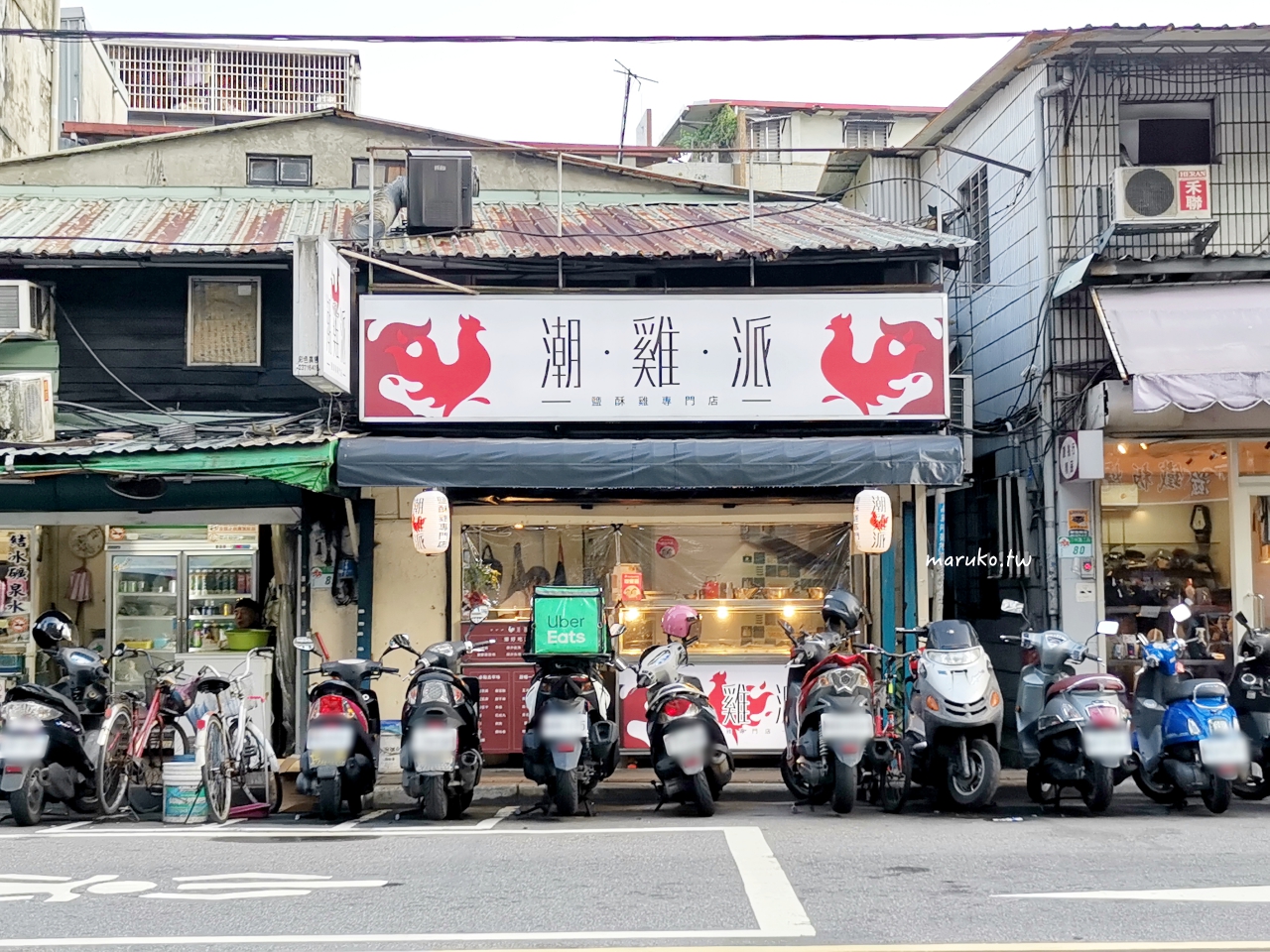 【台北】潮雞派 用雞腿肉的鹽酥雞，免錢六種配料隨意搭！ @Maruko(丸子)與美食有個約會
