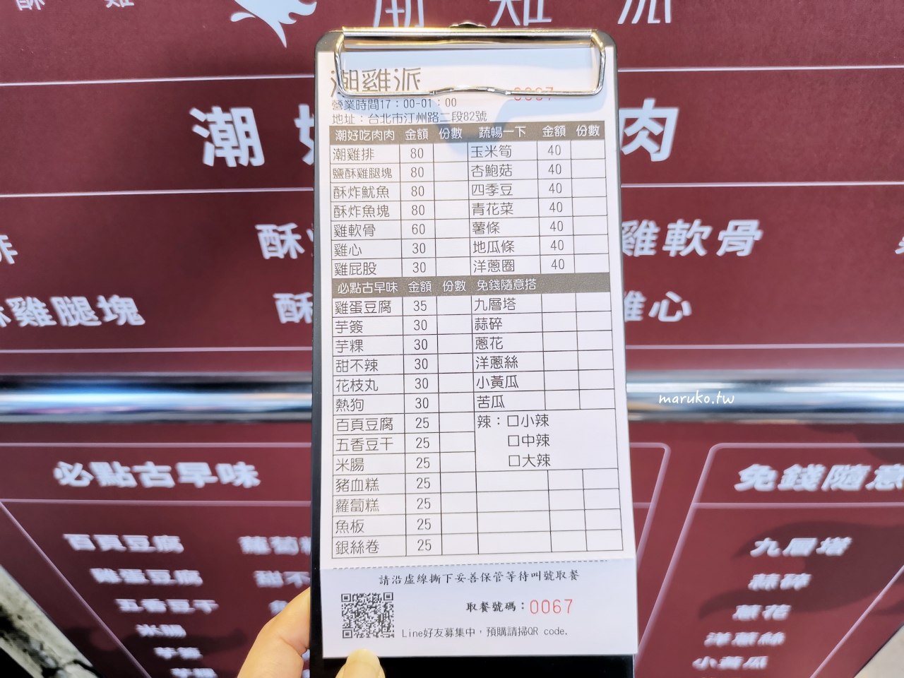 【台北】潮雞派 用雞腿肉的鹽酥雞，免錢六種配料隨意搭！ @Maruko(丸子)與美食有個約會