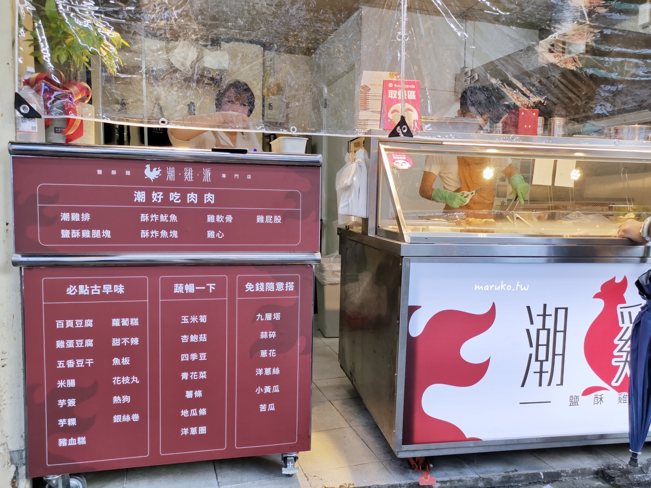 【台北】潮雞派 用雞腿肉的鹽酥雞，免錢六種配料隨意搭！ @Maruko(丸子)與美食有個約會