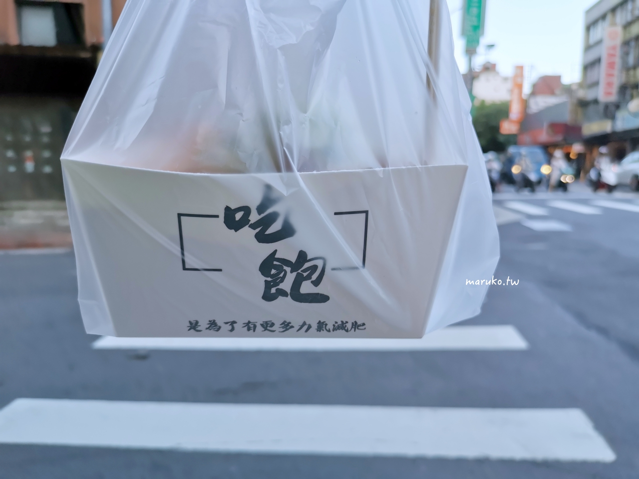 【台北】潮雞派 用雞腿肉的鹽酥雞，免錢六種配料隨意搭！ @Maruko(丸子)與美食有個約會