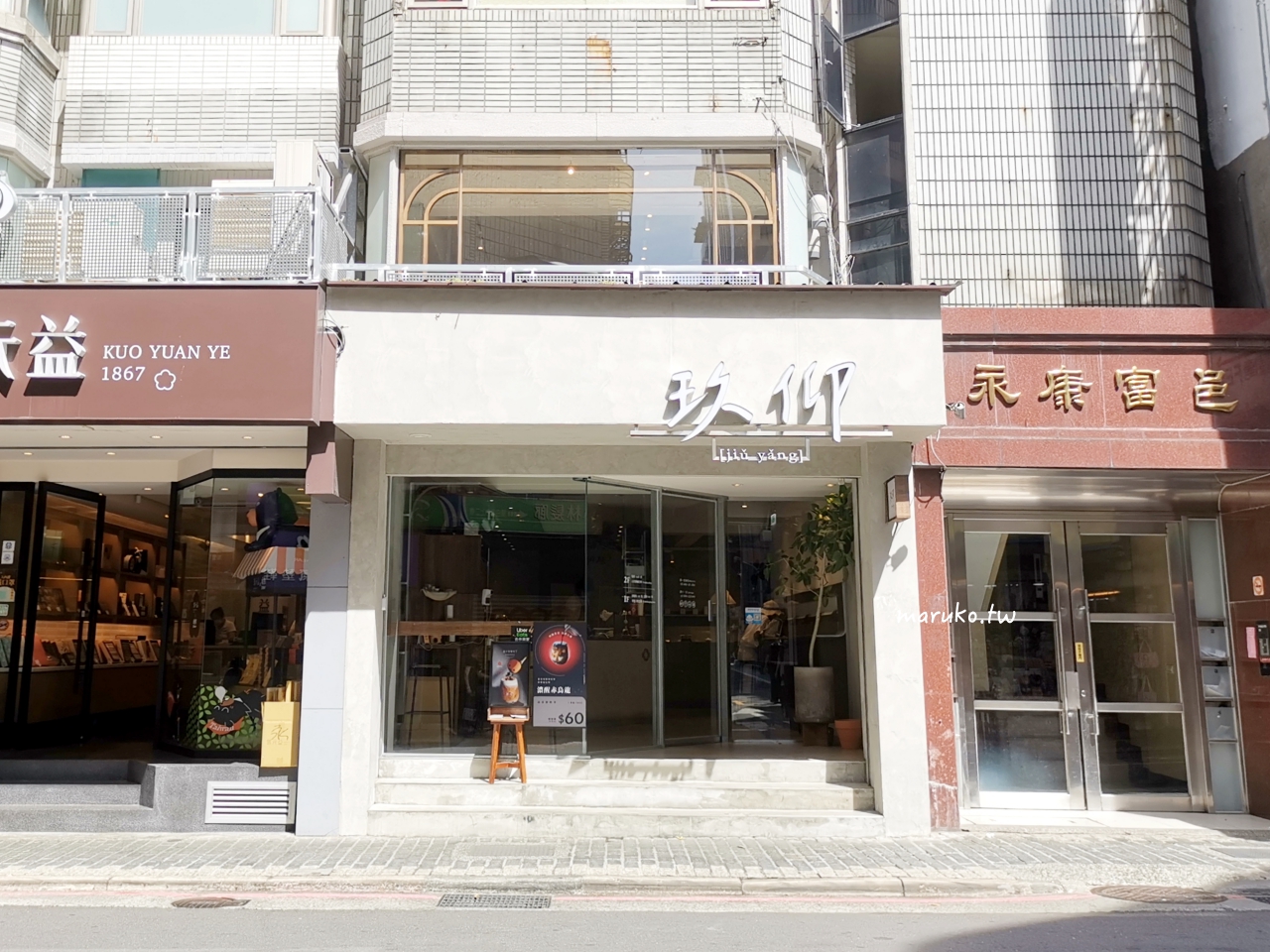 【台北】玖仰茶食文化 不限時、有插座以台灣茶為中心的新潮茶館 @Maruko(丸子)與美食有個約會