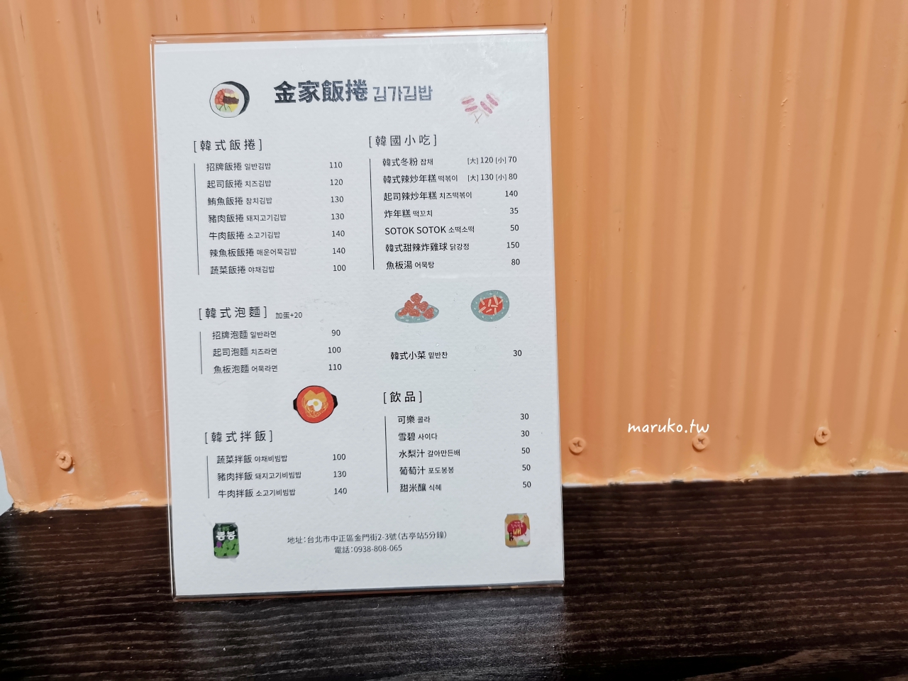 【台北】金家飯捲 韓國人開的韓國小吃 7種飯捲一次滿足 @Maruko(丸子)與美食有個約會 【台北】金家飯捲 韓國人開的韓國小吃 7種飯捲一次滿足 @Maruko(丸子)與美食有個約會