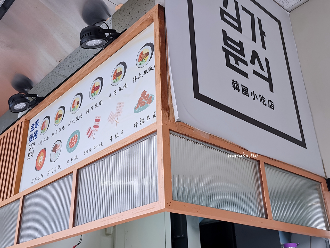 【台北】金家飯捲 韓國人開的韓國小吃 7種飯捲一次滿足 @Maruko(丸子)與美食有個約會 【台北】金家飯捲 韓國人開的韓國小吃 7種飯捲一次滿足 @Maruko(丸子)與美食有個約會