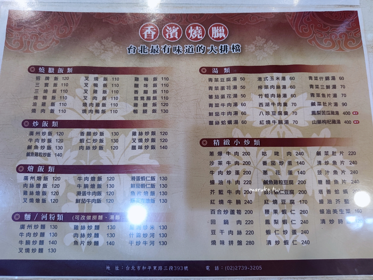 【台北】香檳燒臘 最有味道的大排擋，經典烤鴨飯皮脆又香最銷魂！ @Maruko(丸子)與美食有個約會