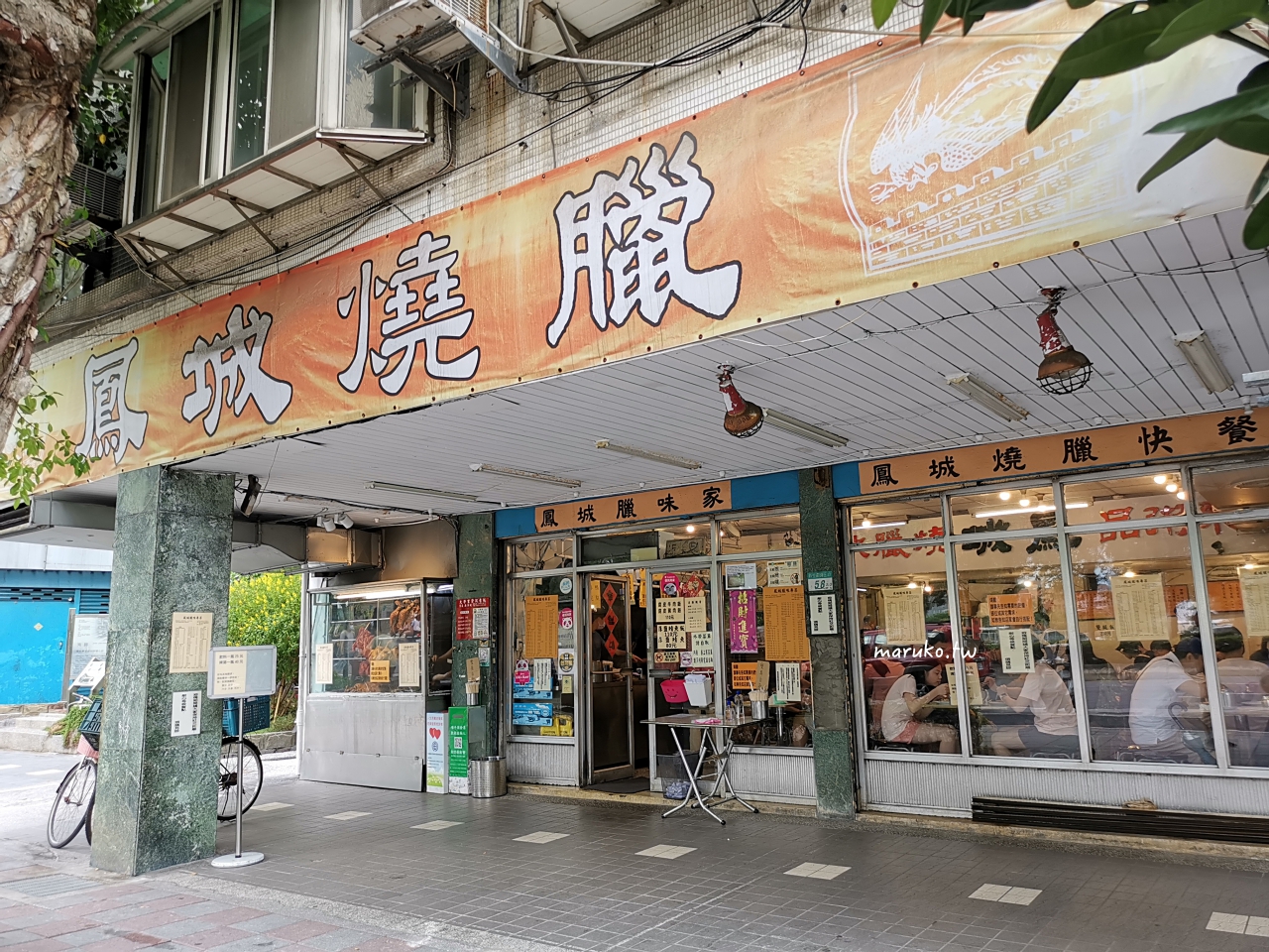 【台北】鳳城燒臘粵菜 學區四十年老店,吃的是滿滿的回憶! @Maruko(丸子)與美食有個約會 【台北】鳳城燒臘粵菜 學區四十年老店,吃的是滿滿的回憶! @Maruko(丸子)與美食有個約會