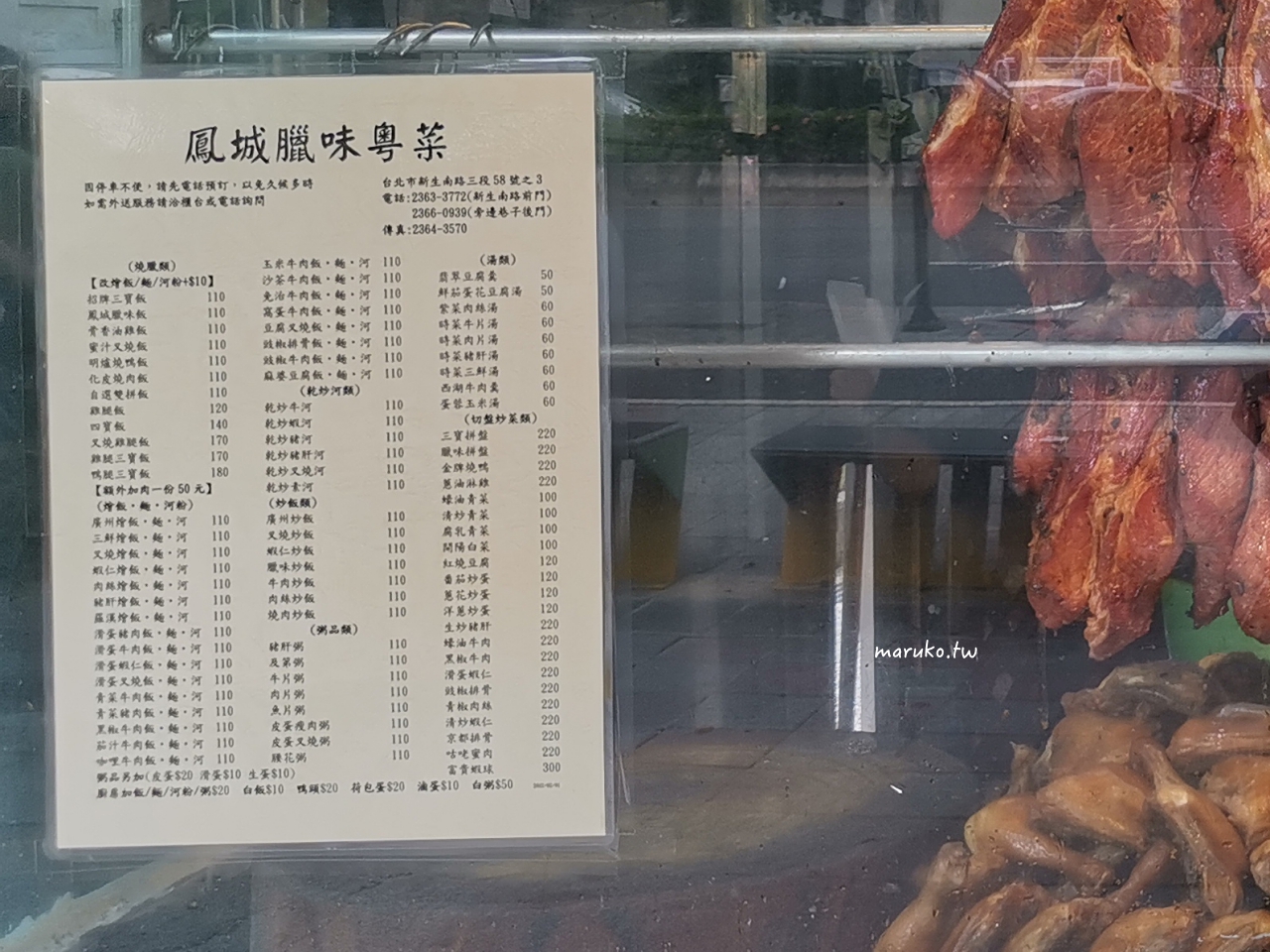【台北】鳳城燒臘粵菜 學區四十年老店，吃的是滿滿的回憶！ @Maruko(丸子)與美食有個約會