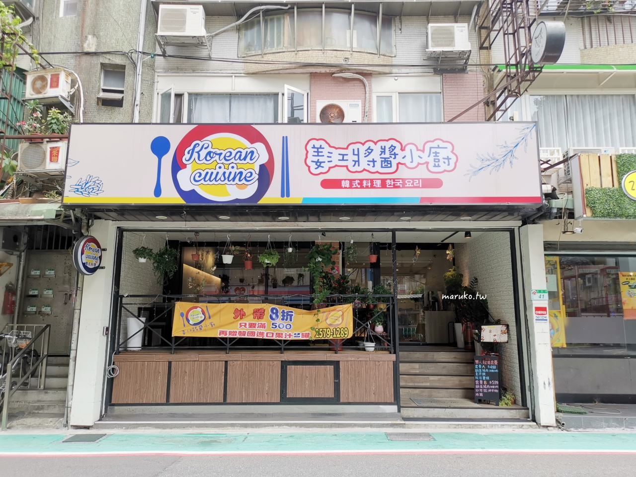 【台北】姜江將醬小廚韓式料理 自助韓式小菜吃到飽、韓國人蔘茶飲品免費喝 @Maruko(丸子)與美食有個約會 【台北】姜江將醬小廚韓式料理 自助韓式小菜吃到飽、韓國人蔘茶飲品免費喝 @Maruko(丸子)與美食有個約會