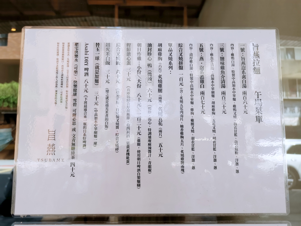 【台北】旨燕拉麵 泡系拉麵清爽雞鴨白湯搭配柚子胡椒，麵條更有勁！ @Maruko(丸子)與美食有個約會