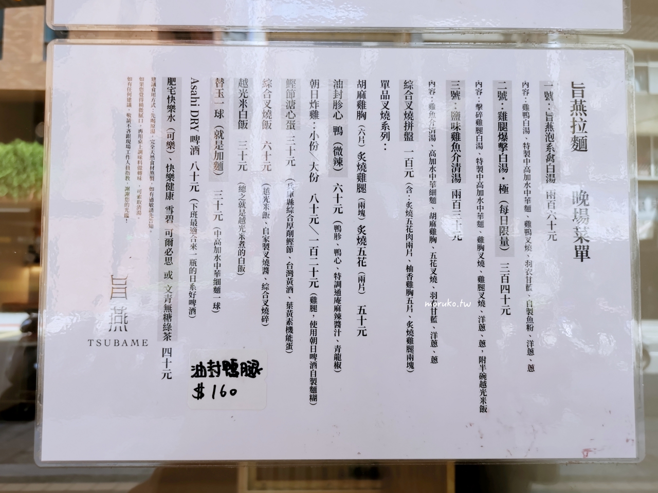 【台北】旨燕拉麵 泡系拉麵清爽雞鴨白湯搭配柚子胡椒,麵條更有勁! @Maruko(丸子)與美食有個約會 【台北】旨燕拉麵 泡系拉麵清爽雞鴨白湯搭配柚子胡椒,麵條更有勁! @Maruko(丸子)與美食有個約會