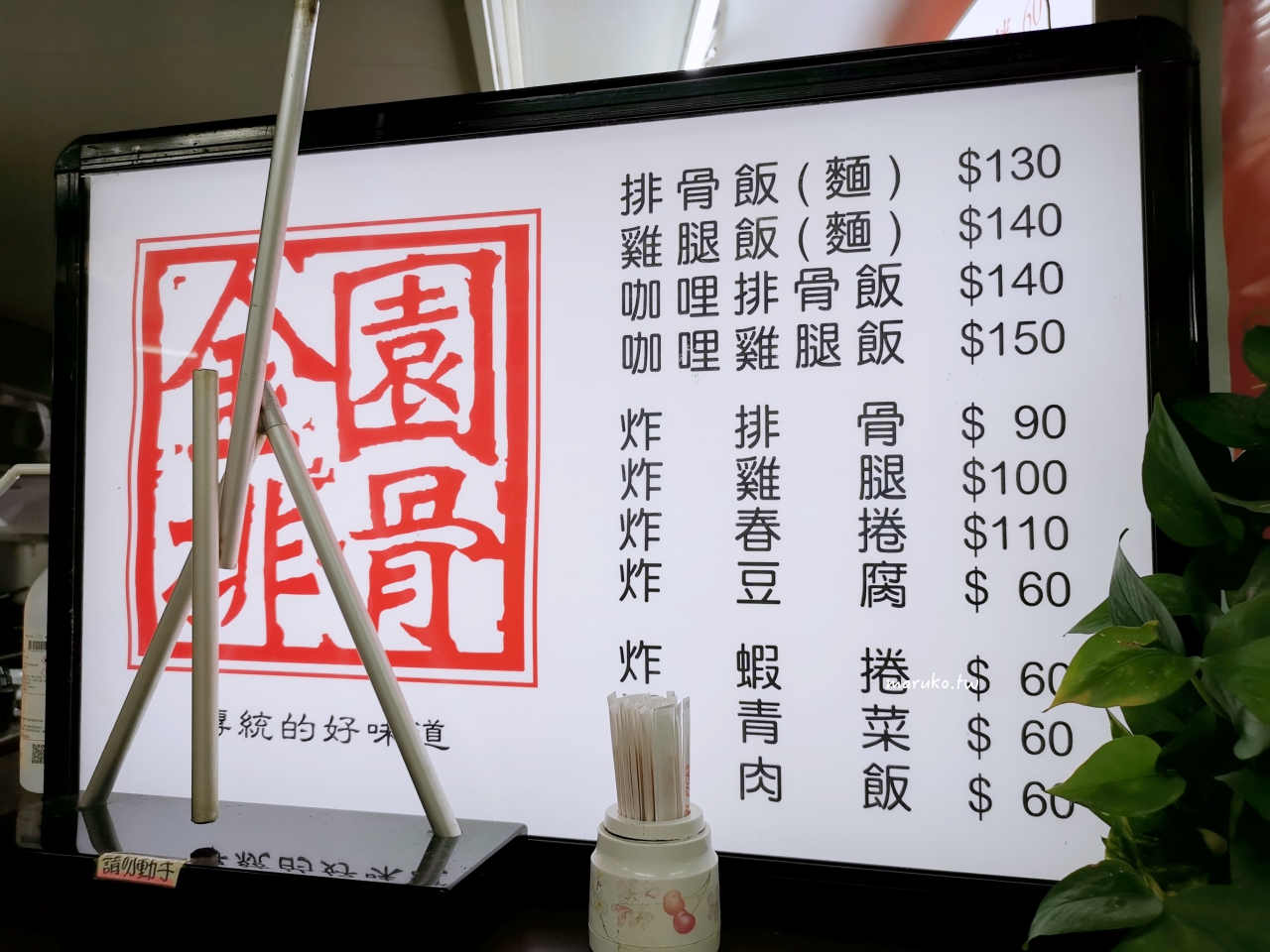 【台北】金園排骨 當地人超推！隱藏在大樓美食街內的40年老店，推薦排骨飯！ @Maruko(丸子)與美食有個約會