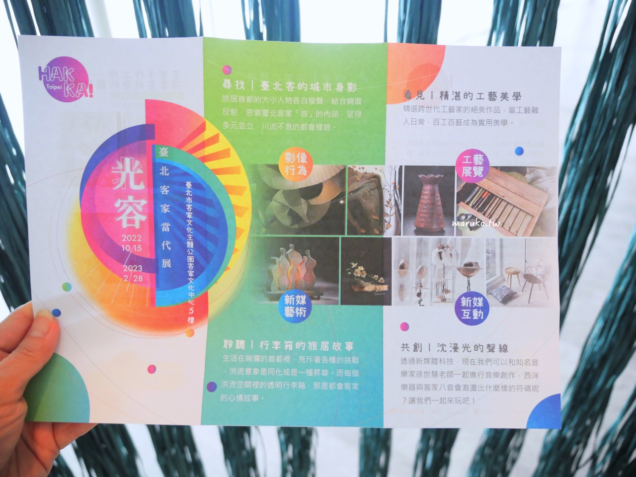【台北】臺北客家當代展 逛最美的客家市集，臺北客家文化主題公園重新開館，免費參觀！ @Maruko(丸子)與美食有個約會
