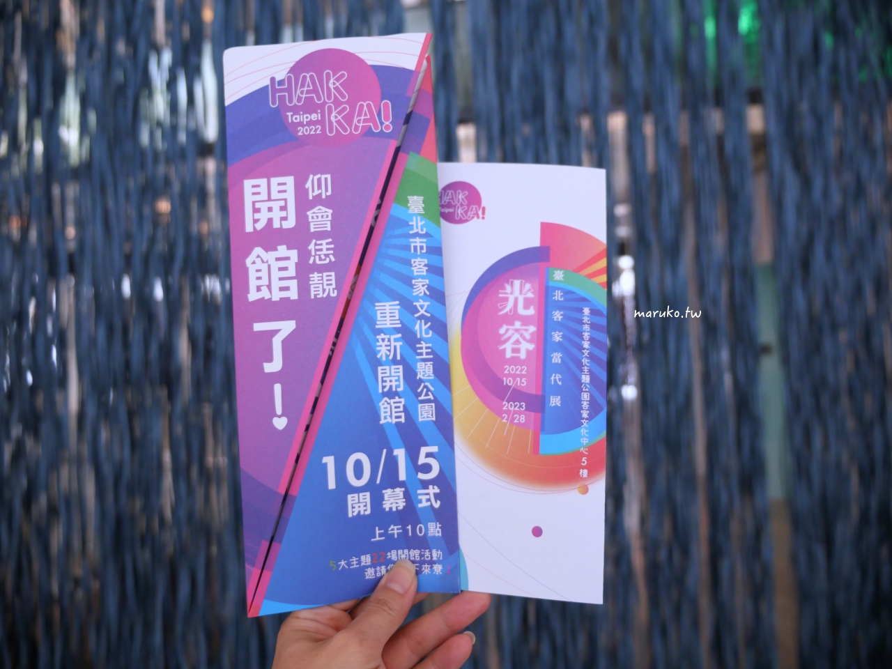 【台北】臺北客家當代展 逛最美的客家市集,臺北客家文化主題公園重新開館,免費參觀! @Maruko(丸子)與美食有個約會 【台北】臺北客家當代展 逛最美的客家市集,臺北客家文化主題公園重新開館,免費參觀! @Maruko(丸子)與美食有個約會