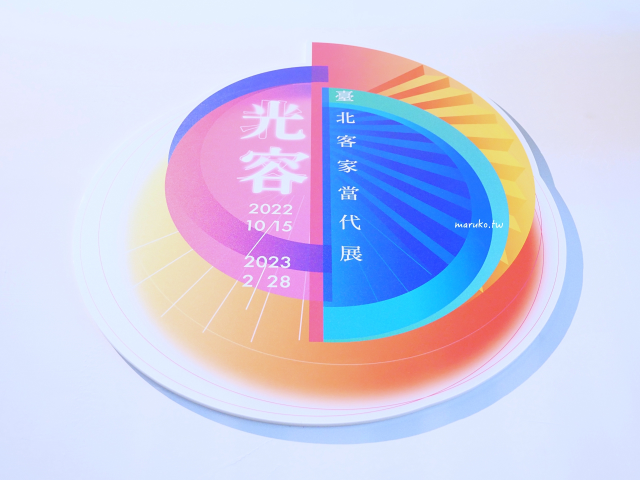【台北】臺北客家當代展 逛最美的客家市集,臺北客家文化主題公園重新開館,免費參觀! @Maruko(丸子)與美食有個約會 【台北】臺北客家當代展 逛最美的客家市集,臺北客家文化主題公園重新開館,免費參觀! @Maruko(丸子)與美食有個約會