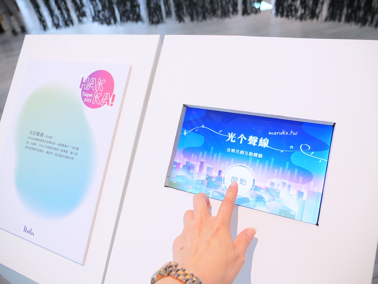 【台北】臺北客家當代展 逛最美的客家市集,臺北客家文化主題公園重新開館,免費參觀! @Maruko(丸子)與美食有個約會 【台北】臺北客家當代展 逛最美的客家市集,臺北客家文化主題公園重新開館,免費參觀! @Maruko(丸子)與美食有個約會