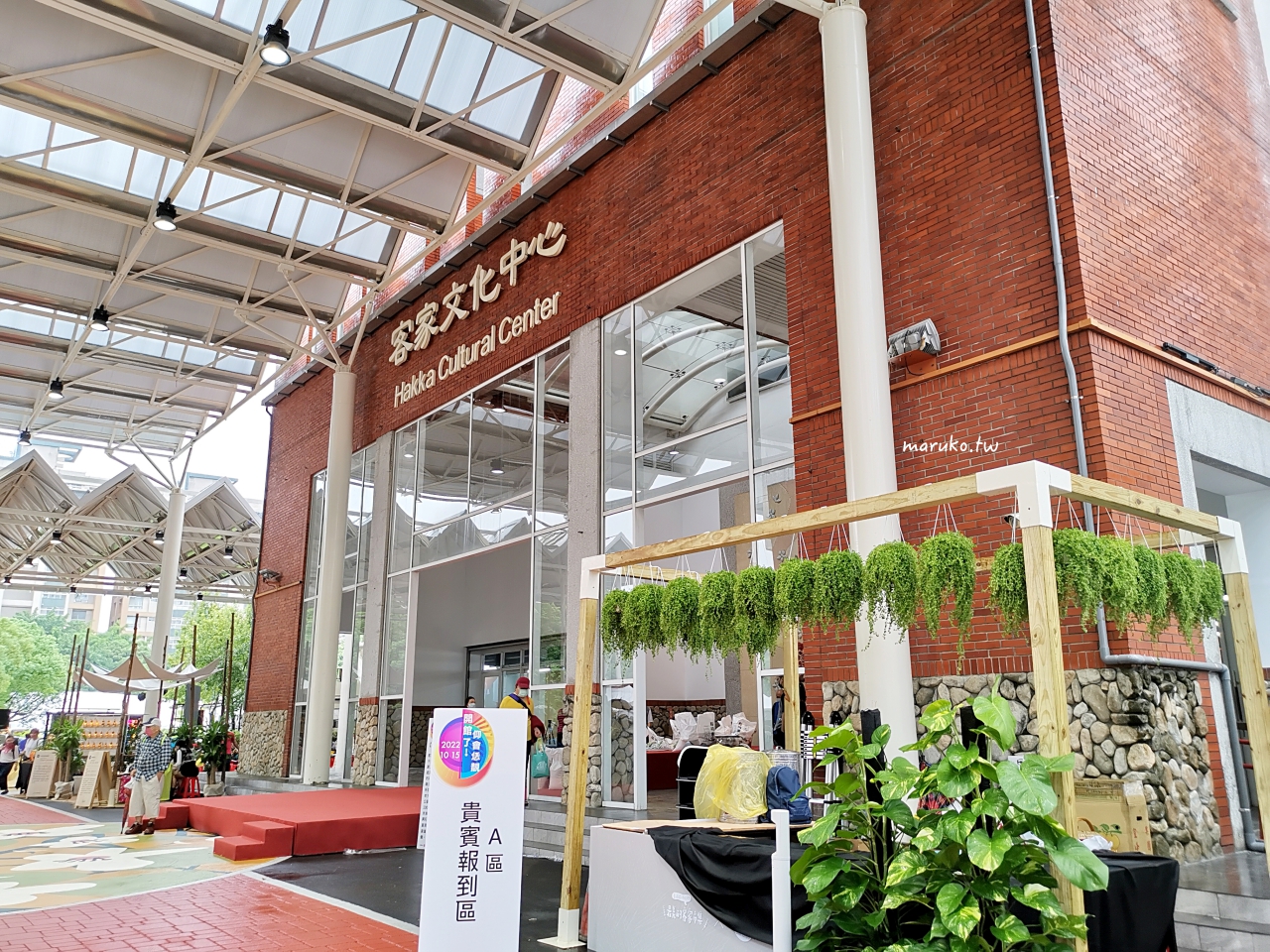 【台北】臺北客家當代展 逛最美的客家市集,臺北客家文化主題公園重新開館,免費參觀! @Maruko(丸子)與美食有個約會 【台北】臺北客家當代展 逛最美的客家市集,臺北客家文化主題公園重新開館,免費參觀! @Maruko(丸子)與美食有個約會