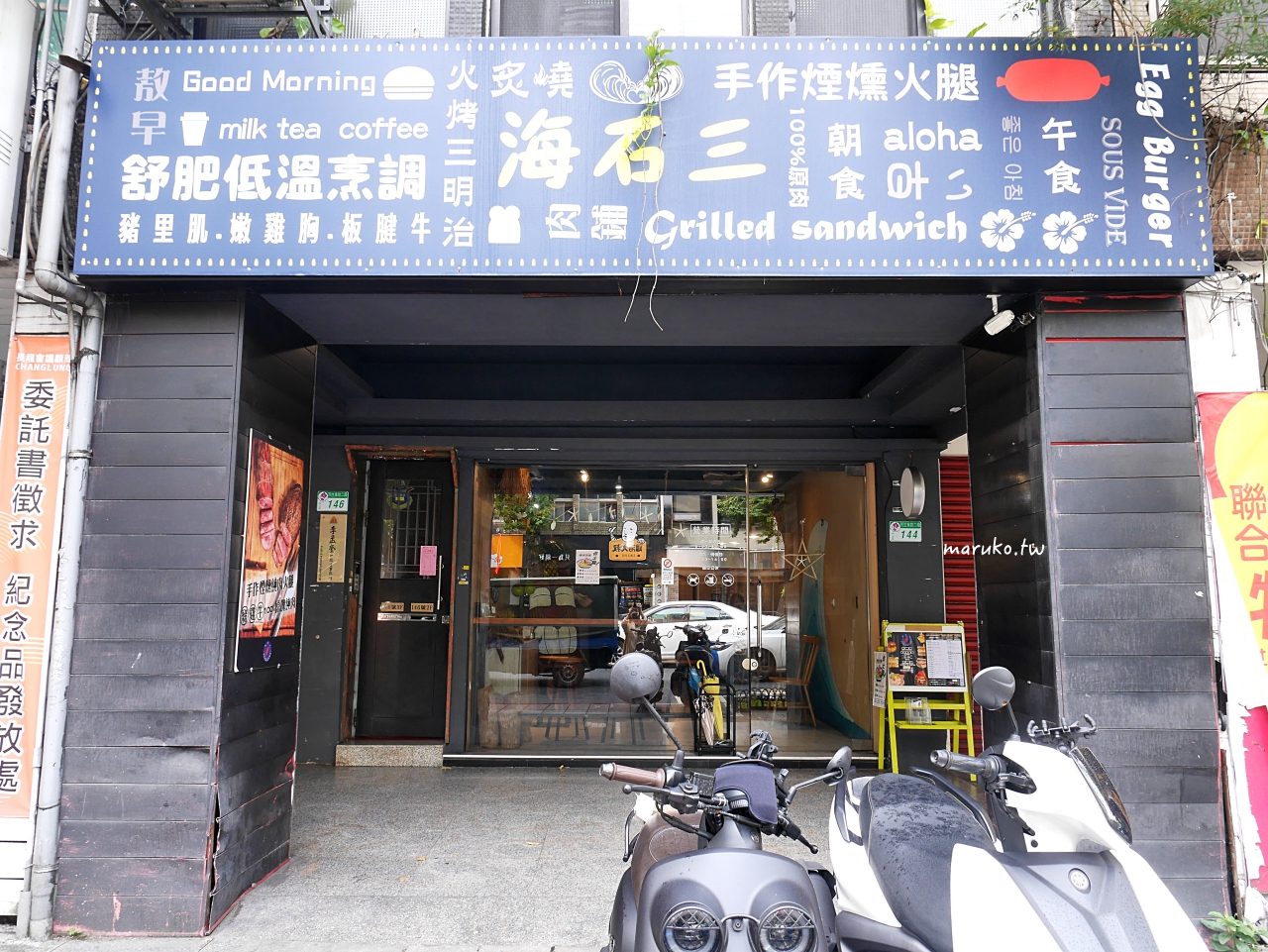 【台北】海石三 隱藏在城市裡的衝浪板餐廳 推舒肥小菲力牛排堡,炒蛋厚實又有分量! @Maruko(丸子)與美食有個約會 【台北】海石三 隱藏在城市裡的衝浪板餐廳 推舒肥小菲力牛排堡,炒蛋厚實又有分量! @Maruko(丸子)與美食有個約會