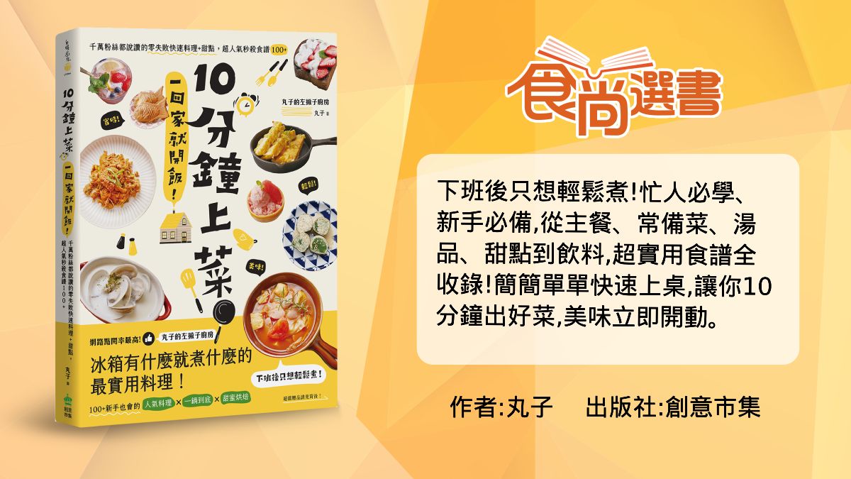 【出版】10分鐘上菜，一回家就開飯，我的第一本食譜書！ @Maruko(丸子)與美食有個約會