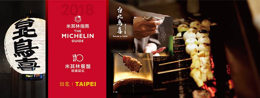 【台北】台北鳥喜 隱藏在五星級酒店內的米其林指南東京一星燒鳥專門店 @Maruko(丸子)與美食有個約會