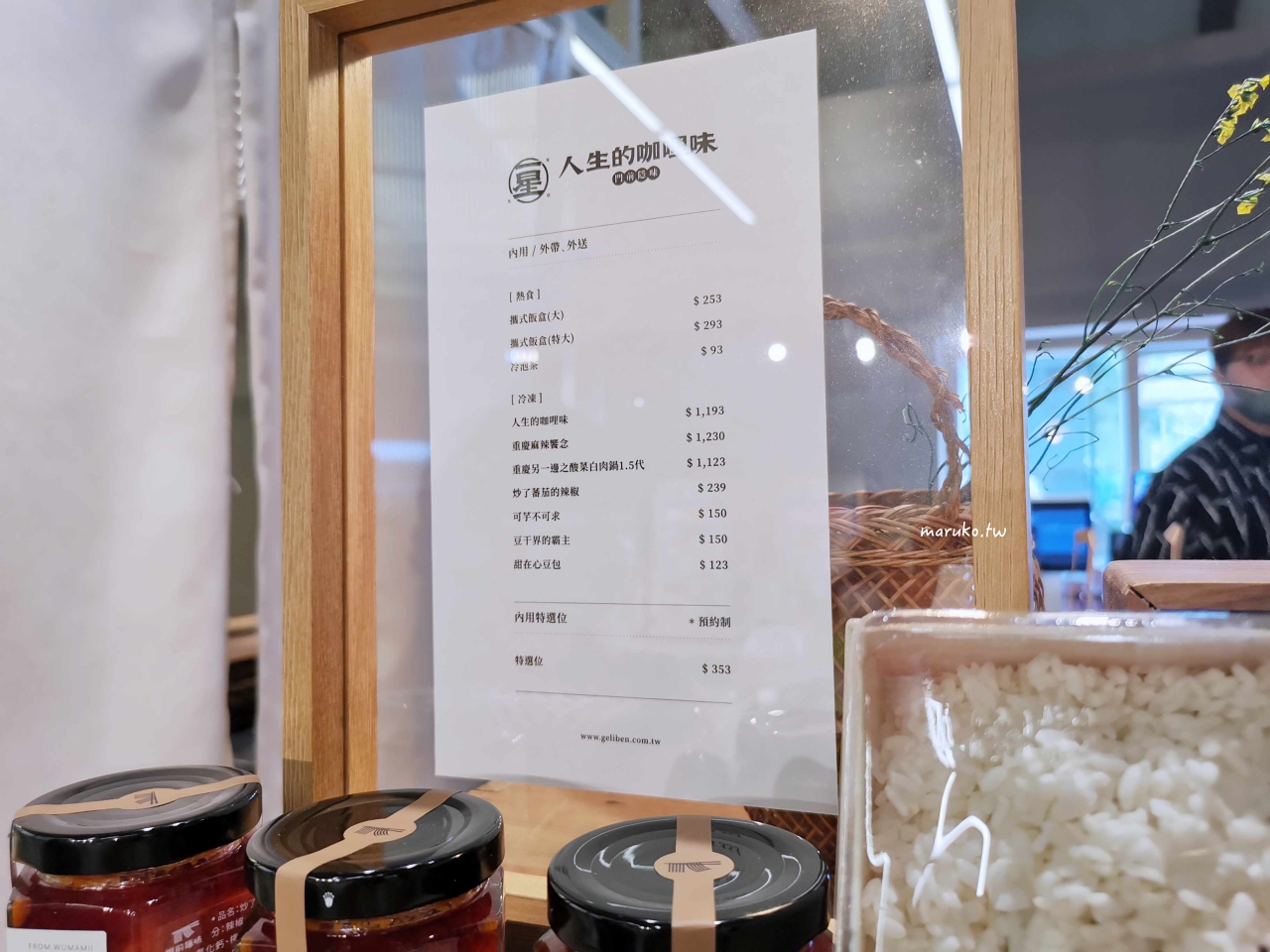 【台北】一星名店人生的咖哩味 熟人帶路隱藏版這樣點就能買到！ @Maruko(丸子)與美食有個約會
