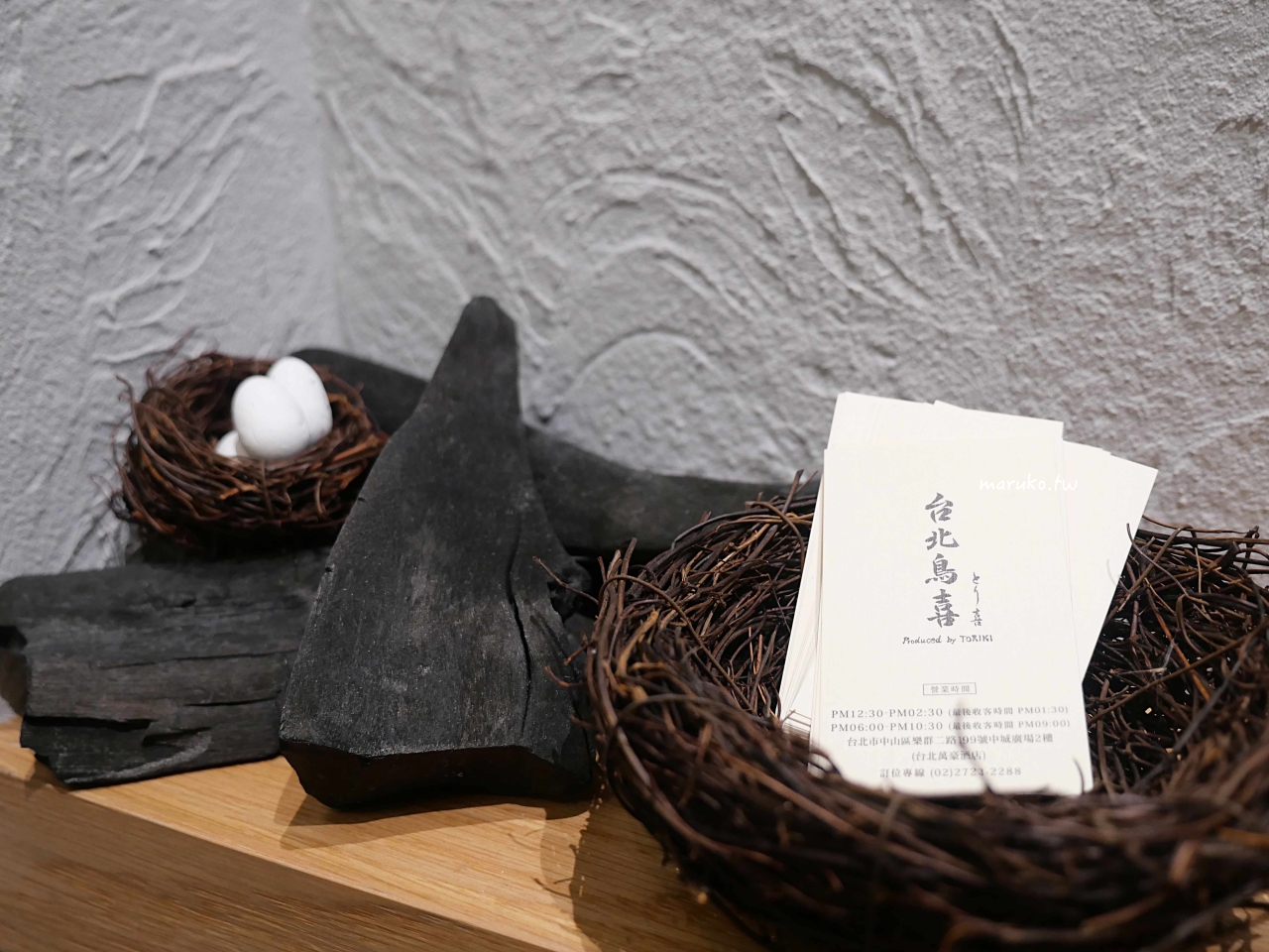 【台北】台北鳥喜 隱藏在五星級酒店內的米其林指南東京一星燒鳥專門店 @Maruko(丸子)與美食有個約會 【台北】台北鳥喜 隱藏在五星級酒店內的米其林指南東京一星燒鳥專門店 @Maruko(丸子)與美食有個約會