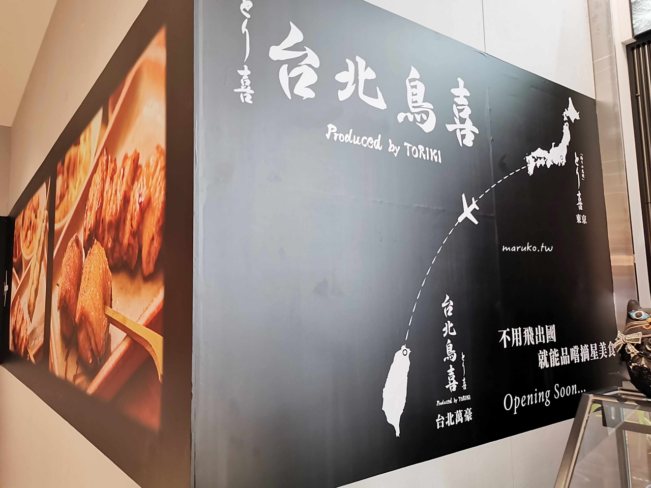 【台北】台北鳥喜 隱藏在五星級酒店內的米其林指南東京一星燒鳥專門店 @Maruko(丸子)與美食有個約會 【台北】台北鳥喜 隱藏在五星級酒店內的米其林指南東京一星燒鳥專門店 @Maruko(丸子)與美食有個約會