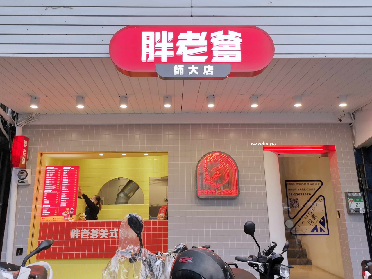 【台北】胖老爹美式炸雞 新潮美式復古風外帶店，只有這家很不一樣！ @Maruko(丸子)與美食有個約會
