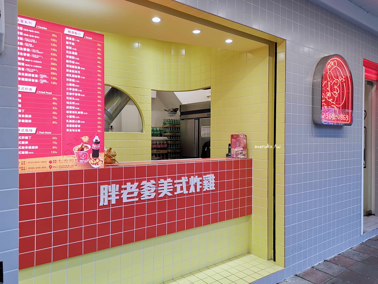 【台北】胖老爹美式炸雞 新潮美式復古風外帶店，只有這家很不一樣！ @Maruko(丸子)與美食有個約會