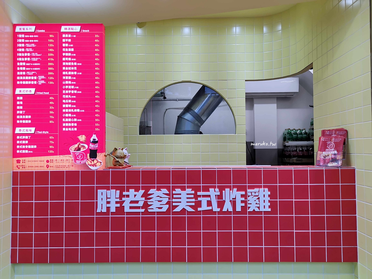 【台北】胖老爹美式炸雞 新潮美式復古風外帶店，只有這家很不一樣！ @Maruko(丸子)與美食有個約會