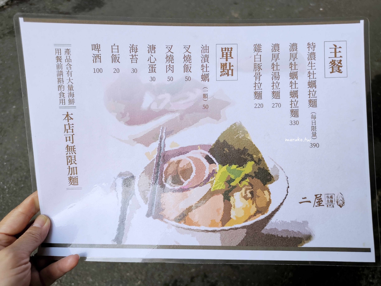 【台北】二屋牡蠣拉麵專門店 鹽味濃厚牡蠣拉麵,可無限加麵吃到飽! @Maruko(丸子)與美食有個約會 【台北】二屋牡蠣拉麵專門店 鹽味濃厚牡蠣拉麵,可無限加麵吃到飽! @Maruko(丸子)與美食有個約會