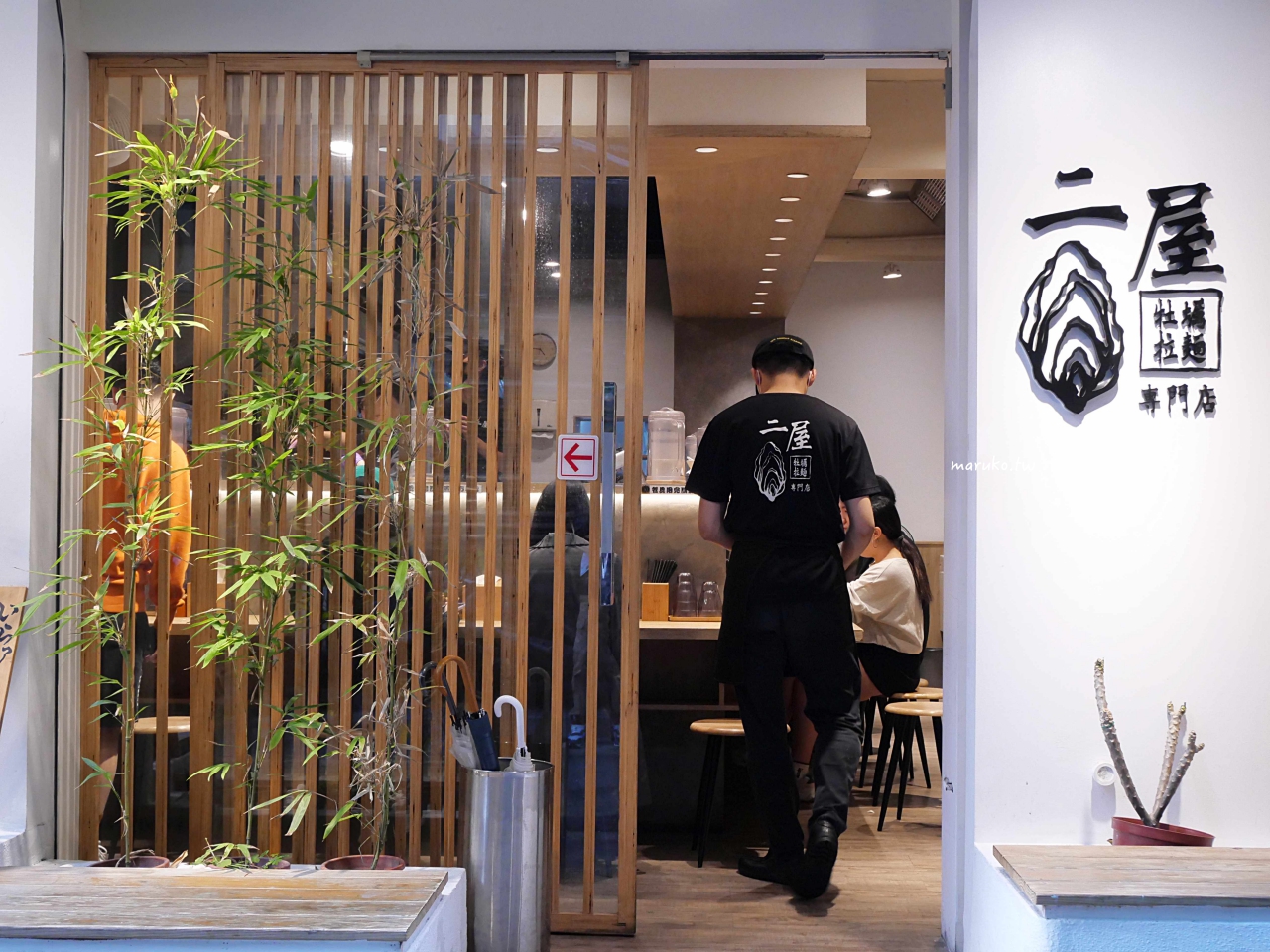 【台北】二屋牡蠣拉麵專門店 鹽味濃厚牡蠣拉麵,可無限加麵吃到飽! @Maruko(丸子)與美食有個約會 【台北】二屋牡蠣拉麵專門店 鹽味濃厚牡蠣拉麵,可無限加麵吃到飽! @Maruko(丸子)與美食有個約會