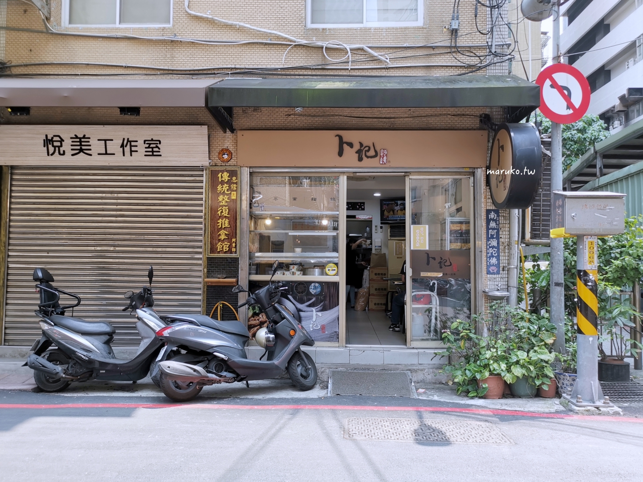 【永和】卜記麵線 在地20年老店 菜脯辣椒配大腸蚵仔麵線,新食感越吃越上癮! @Maruko(丸子)與美食有個約會 【永和】卜記麵線 在地20年老店 菜脯辣椒配大腸蚵仔麵線,新食感越吃越上癮! @Maruko(丸子)與美食有個約會