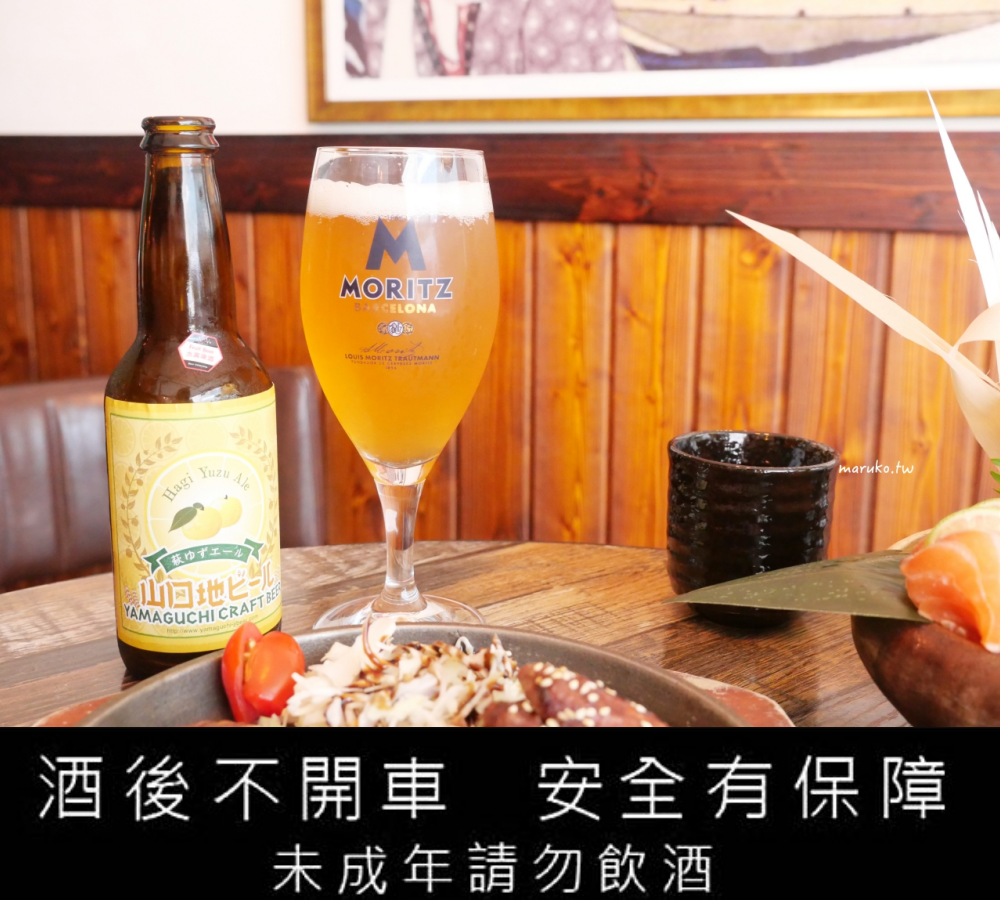 【台北】ABV 日式居酒館 來自世界各國300種的精釀啤酒搭配道地日本關西風料理,中山區居酒屋推薦! @Maruko(丸子)與美食有個約會 【台北】ABV 日式居酒館 來自世界各國300種的精釀啤酒搭配道地日本關西風料理,中山區居酒屋推薦! @Maruko(丸子)與美食有個約會