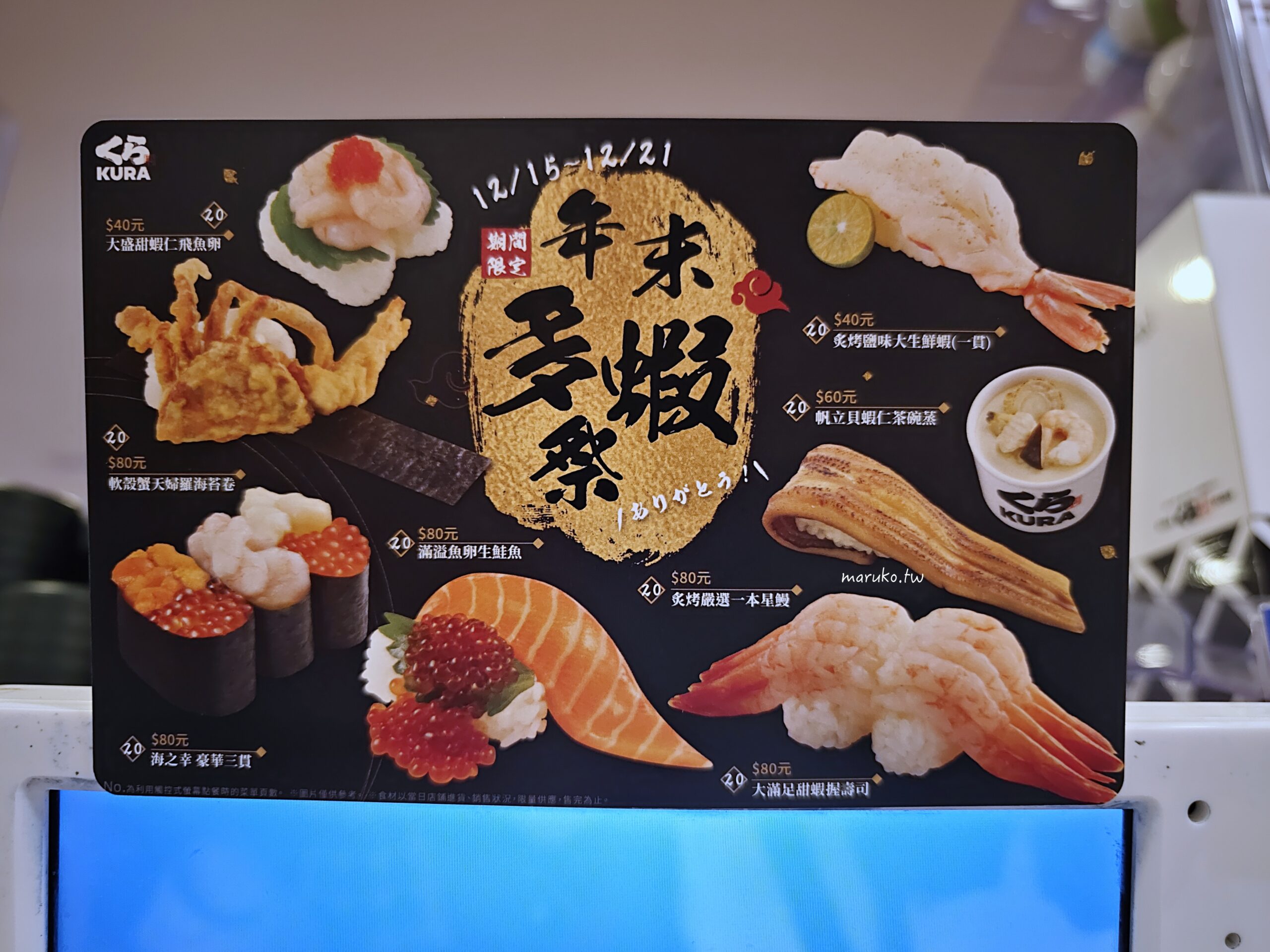 KURA 藏壽司 海外首家全球最大旗艦店 來自日本最大連鎖迴轉壽司每盤只要40元! @Maruko(丸子)與美食有個約會 KURA 藏壽司 海外首家全球最大旗艦店 來自日本最大連鎖迴轉壽司每盤只要40元! @Maruko(丸子)與美食有個約會