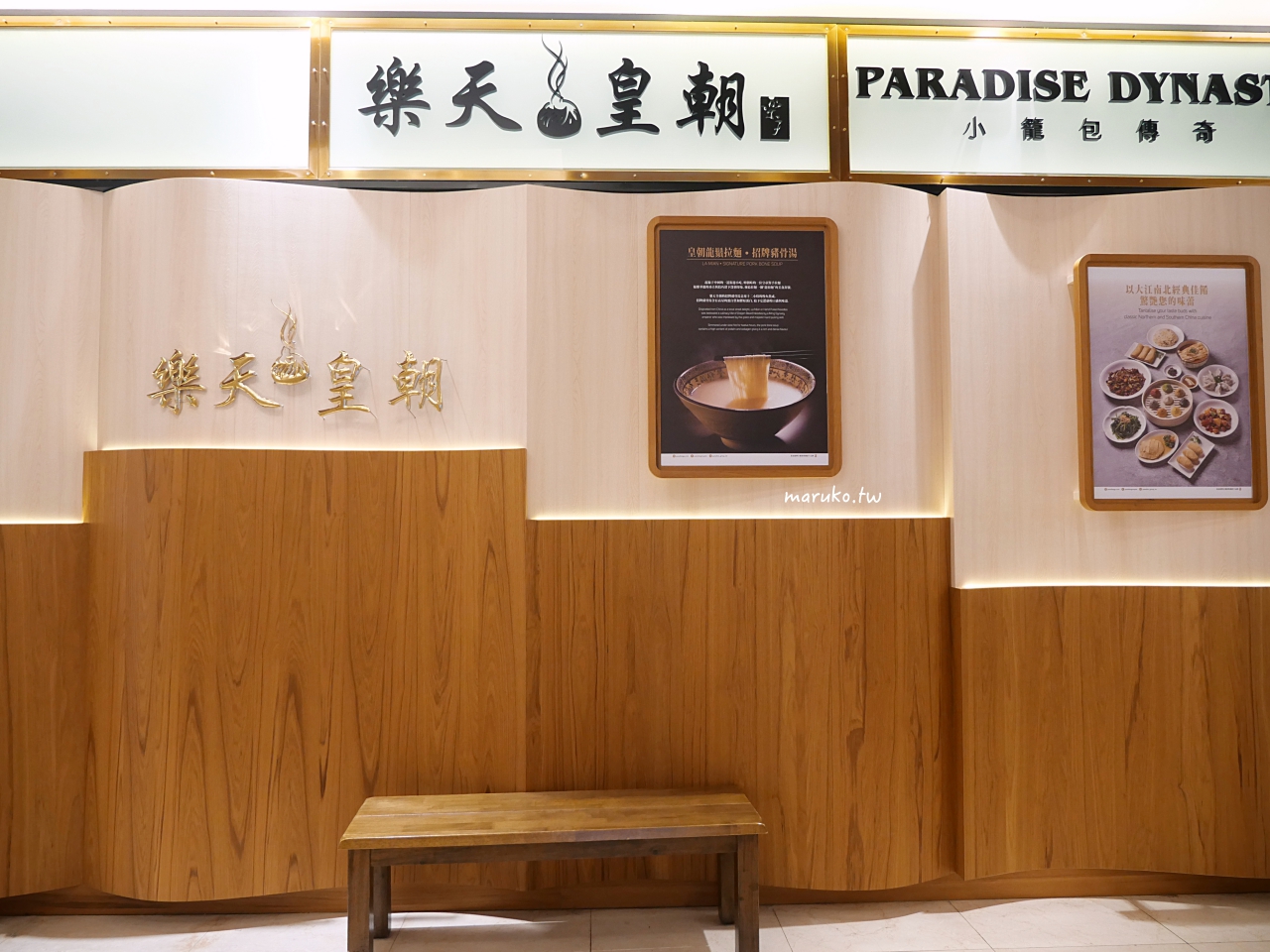 【台北】樂天皇朝 最摩登中餐廳來自新加坡首創八色小籠包(2023全新菜單) @Maruko(丸子)與美食有個約會