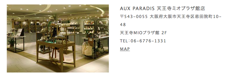 【大阪購物】Aux Paradis 驢牌香水 日本限定清新自然日系香氛品牌 @Maruko(丸子)與美食有個約會