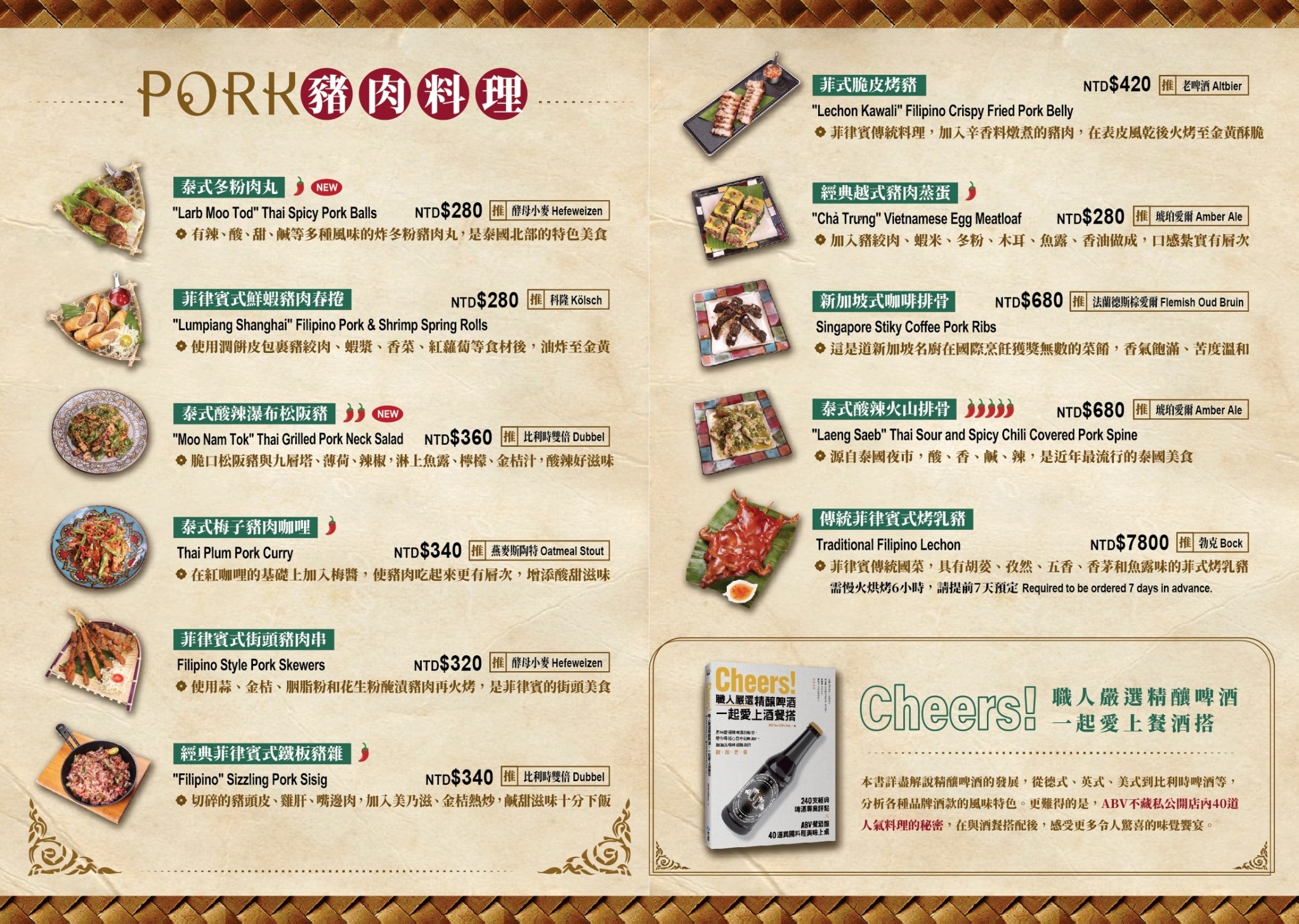 【台北】ABV 南洋餐酒館 集合東南亞印尼、菲律賓、新加坡、泰式料理等風味料理餐廳，宵夜續攤推薦！ @Maruko(丸子)與美食有個約會