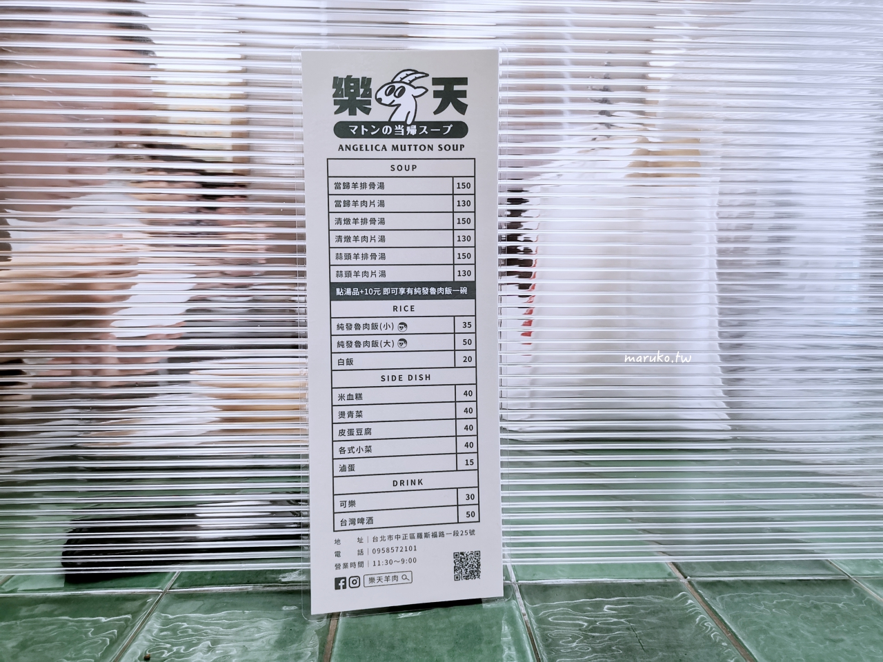 【台北】樂天羊肉 新潮羊肉湯專賣店加湯免費,加點魯肉飯只要10元! @Maruko(丸子)與美食有個約會 【台北】樂天羊肉 新潮羊肉湯專賣店加湯免費,加點魯肉飯只要10元! @Maruko(丸子)與美食有個約會