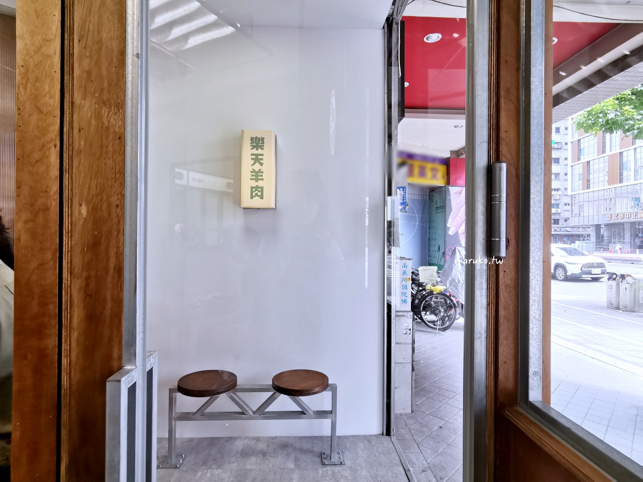 【台北】樂天羊肉 新潮羊肉湯專賣店加湯免費，加點魯肉飯只要10元！ @Maruko(丸子)與美食有個約會