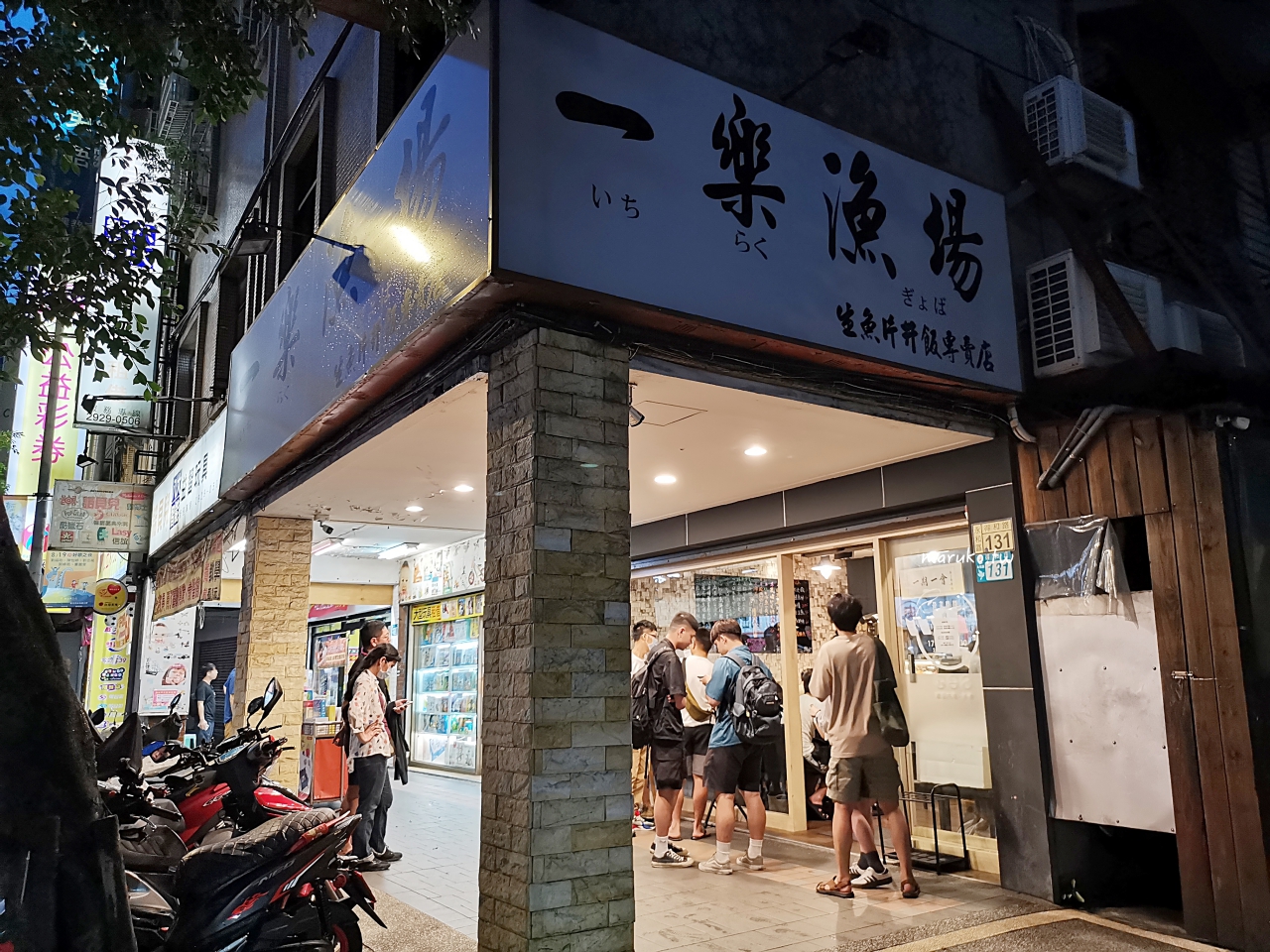 【永和美食】一樂漁場 滿滿好料海鮮丼專賣店，生魚丼、熟食丼、炙燒丼超過20種！ @Maruko(丸子)與美食有個約會