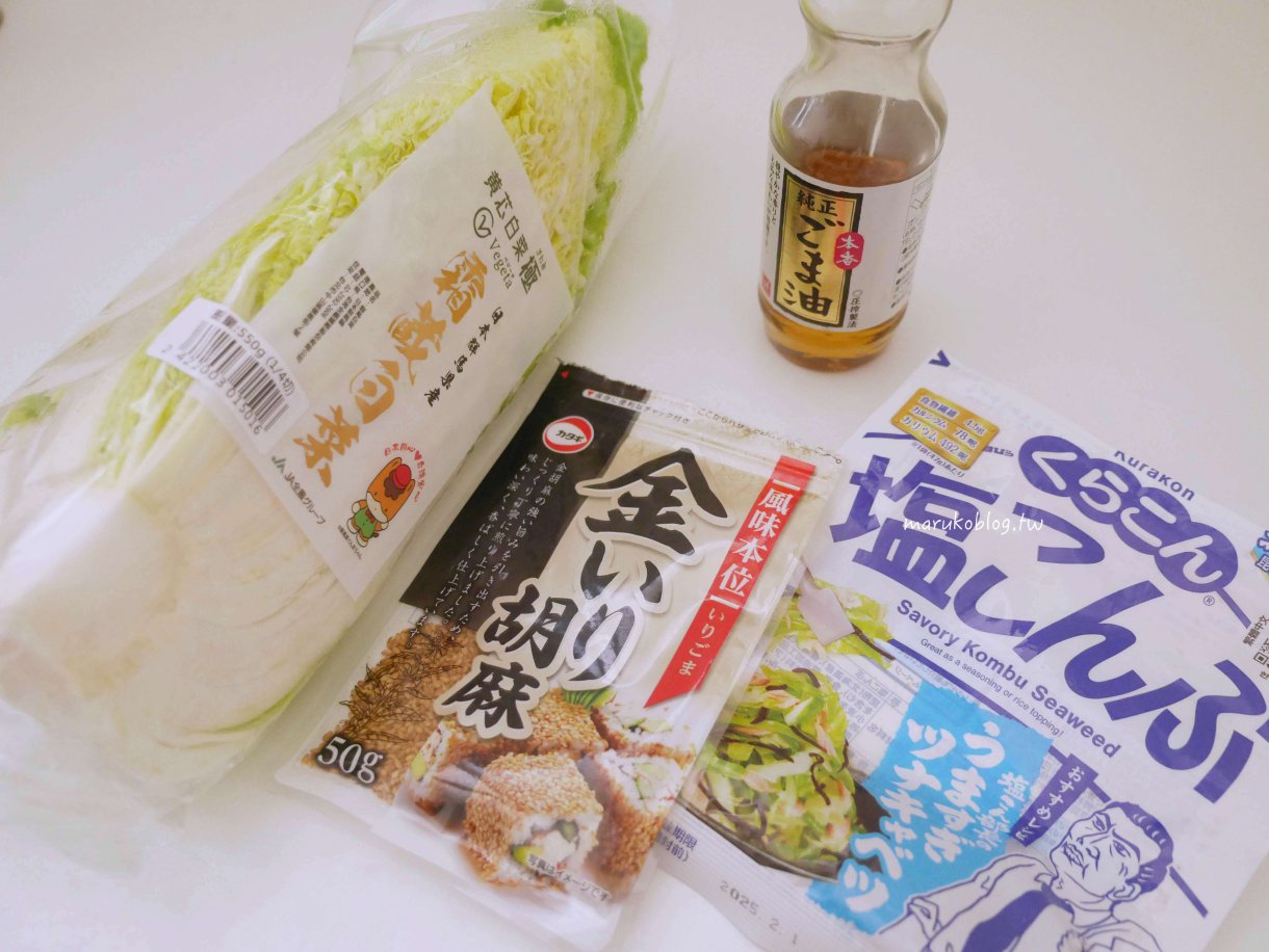 昆布鹽食譜「和風涼拌蔬菜」免開火日式涼拌菜拌一拌就入味 @Maruko(丸子)與美食有個約會