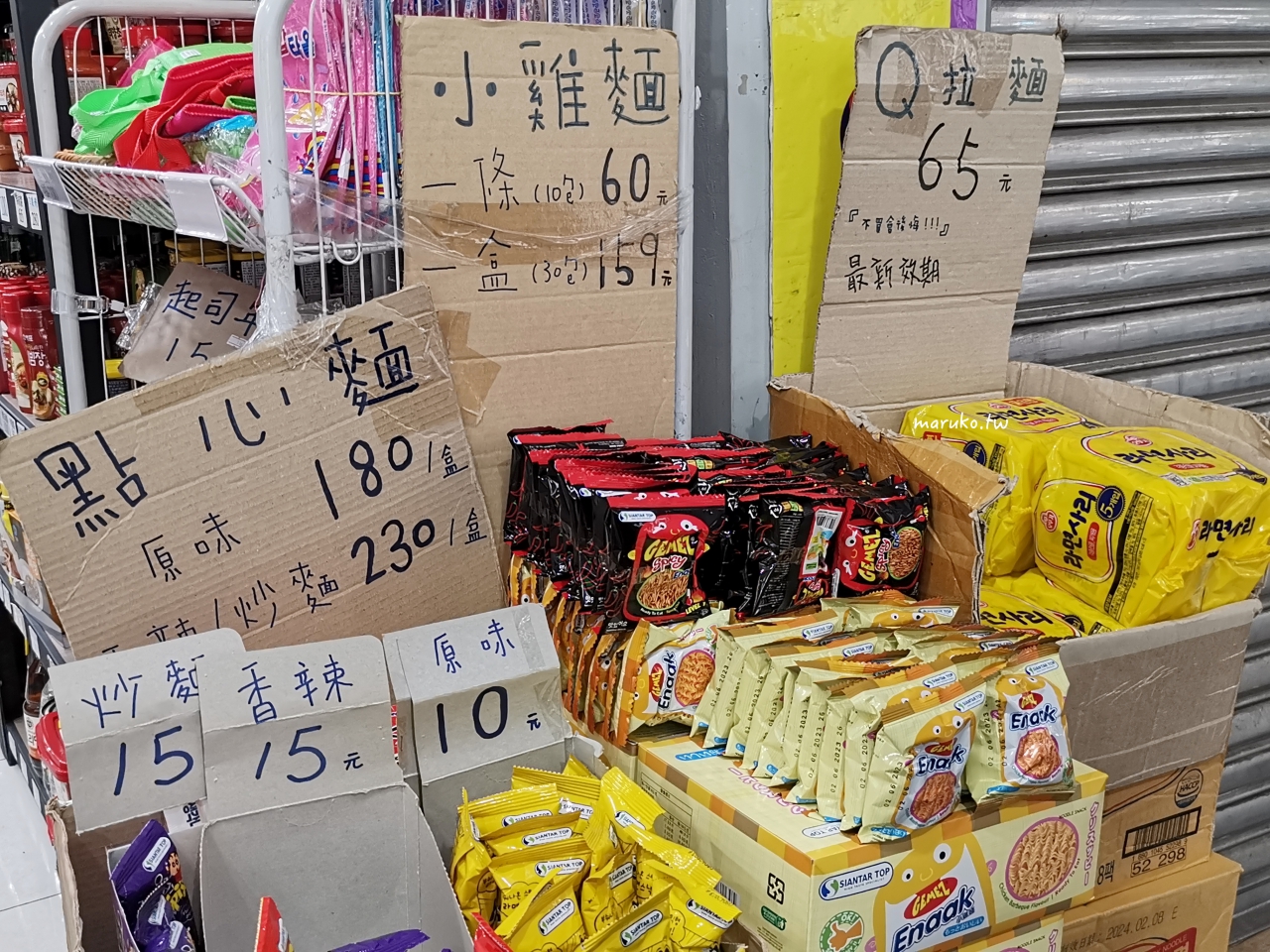 【新北永和】一秒到韓國！永和中興街最齊全超市進口食品、器具、泡麵一次買齊！ @Maruko(丸子)與美食有個約會