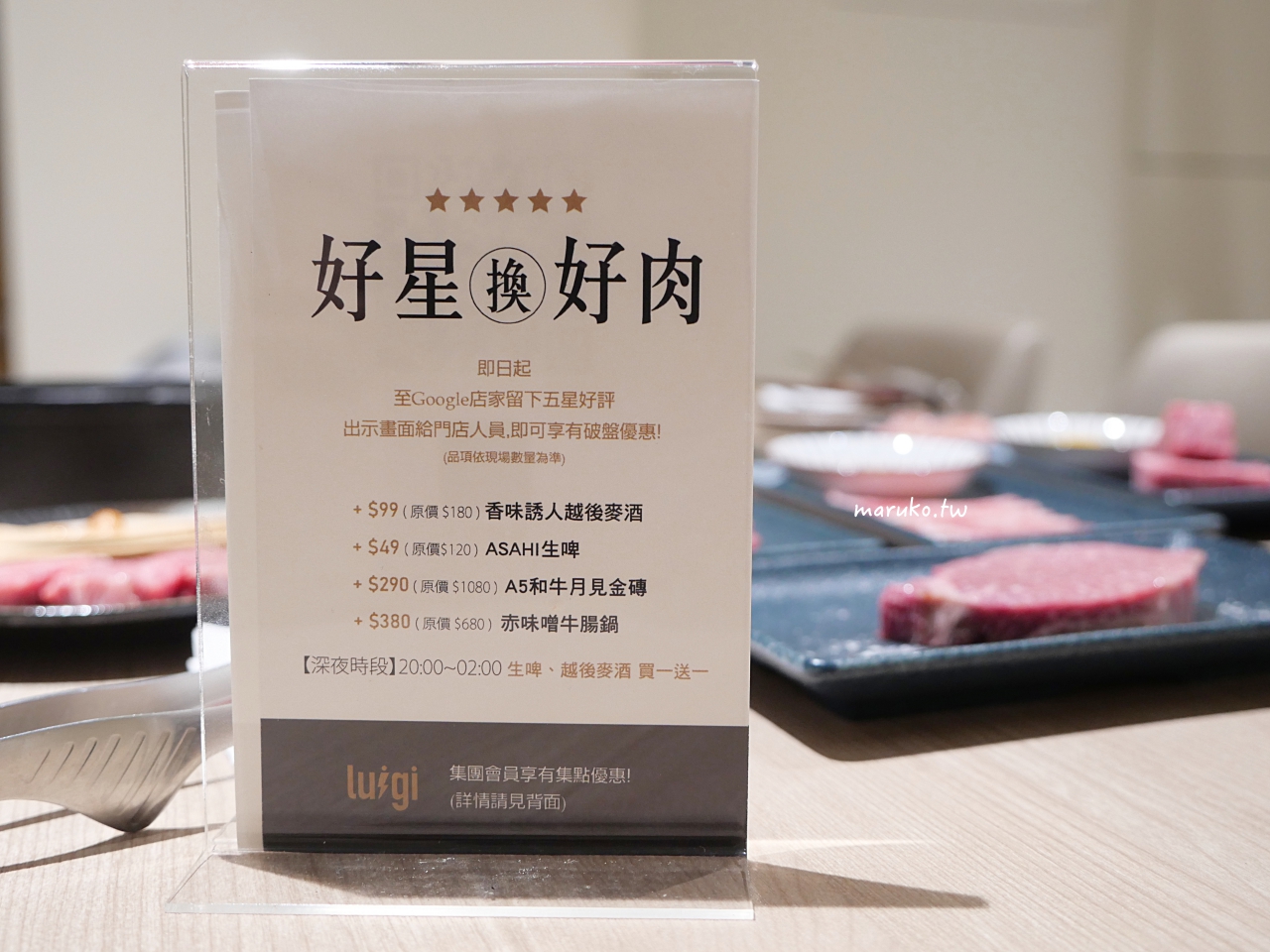 【台北】路易奇電力公司中山第一電廠 隱藏在住宅區的A5和牛燒肉專門店，自己烤只要半價！ @Maruko(丸子)與美食有個約會