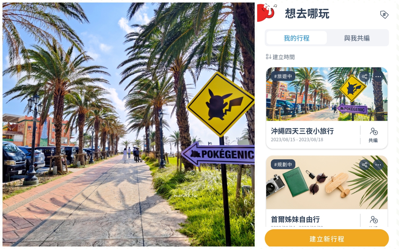 【旅遊APP推薦】去趣chicTrip APP 帶我去旅行，做一本屬於自己的旅遊書 @Maruko(丸子)與美食有個約會