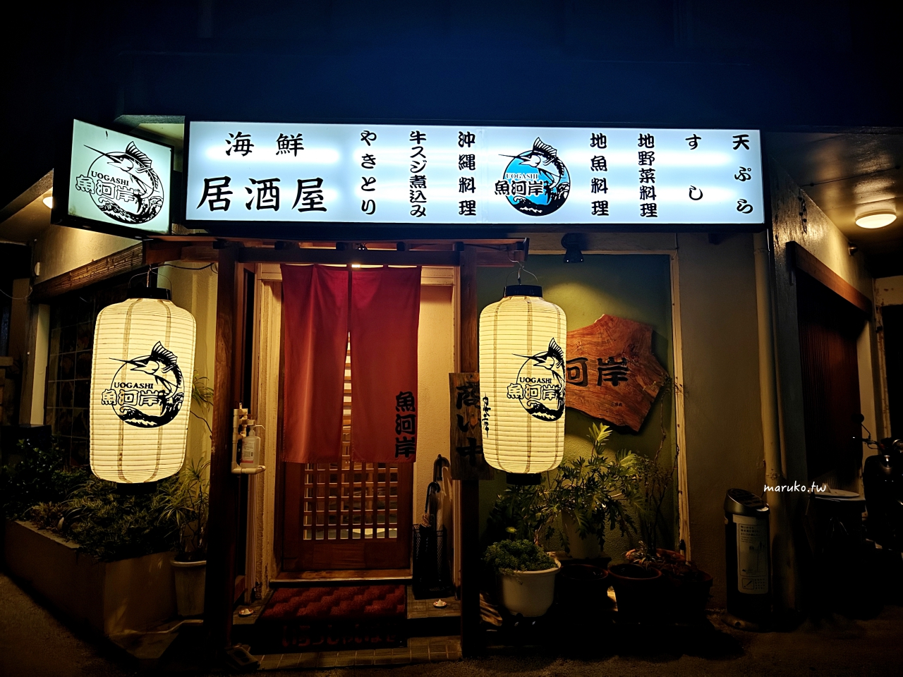 【沖繩美食】魚河岸海鮮居酒屋｜一人也能輕鬆吃壽司的迷你居酒屋，還吃得到瑪格麗特披薩！ @Maruko(丸子)與美食有個約會
