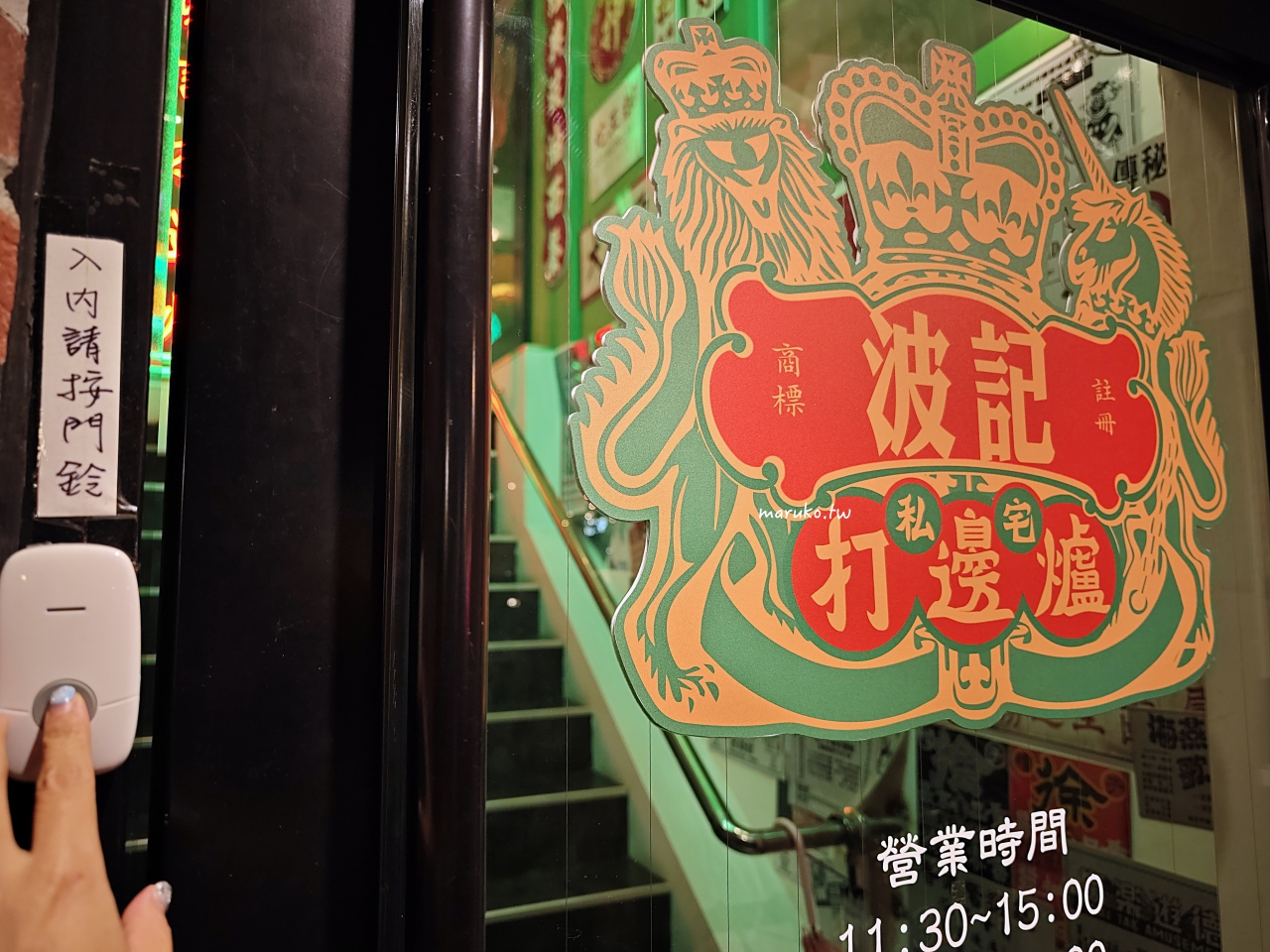 【台北】波記私宅打邊爐 東區老派港式火鍋一鍋三吃,東區火鍋餐廳推薦! @Maruko(丸子)與美食有個約會 【台北】波記私宅打邊爐 東區老派港式火鍋一鍋三吃,東區火鍋餐廳推薦! @Maruko(丸子)與美食有個約會