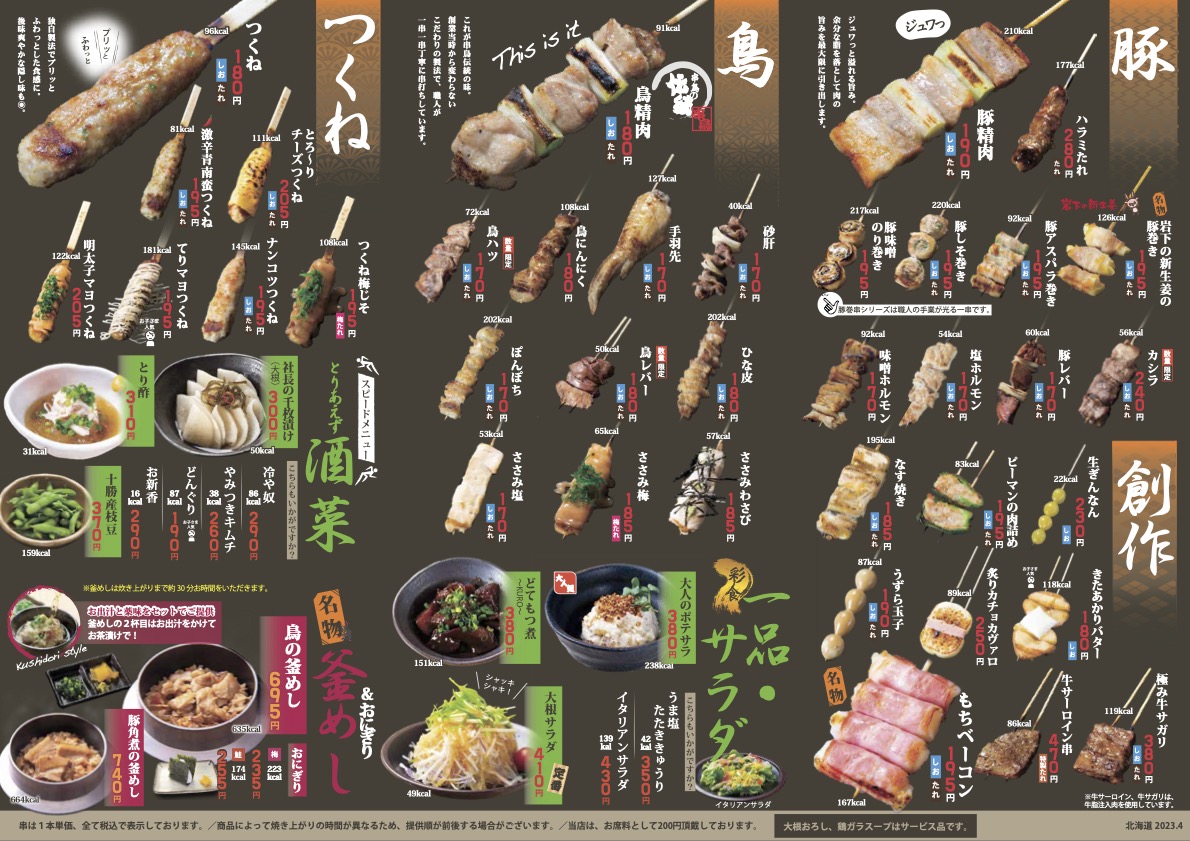 【札幌】串鳥 昭和55年老店人氣串燒現點現烤，8點前來店飲品半價！ @Maruko(丸子)與美食有個約會