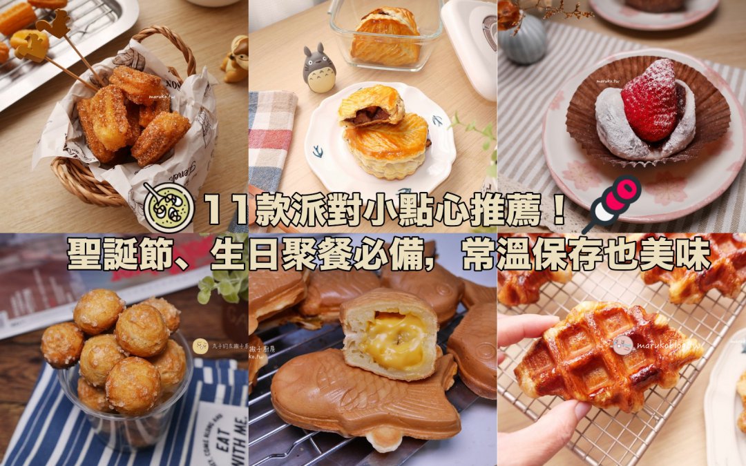 【食譜懶人包】11款派對小點心推薦！聖誕節、生日聚餐必備，常溫保存也美味 @Maruko(丸子)與美食有個約會