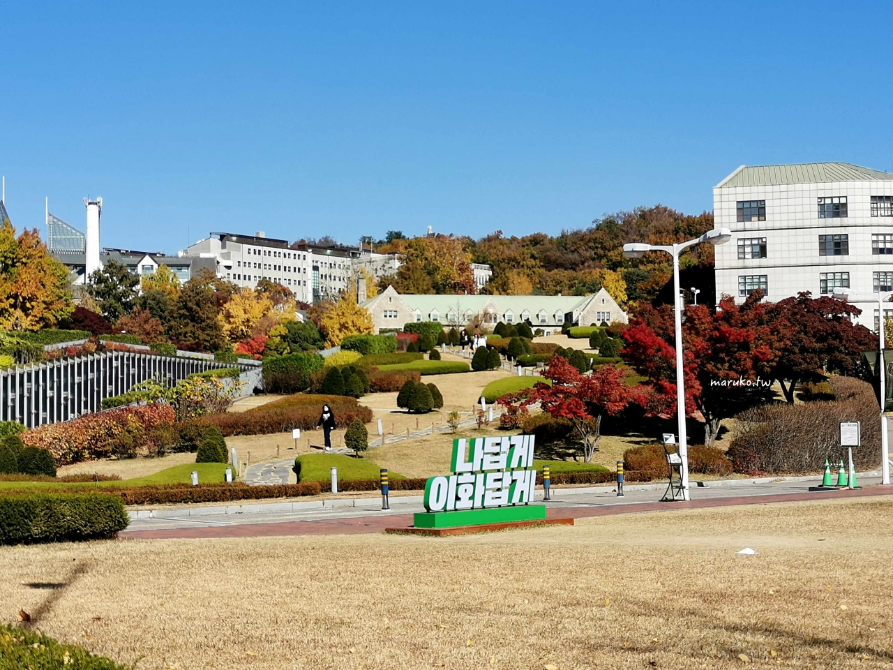 【首爾】梨花女子大學 韓國第一所女子大學百年學府,秋天賞楓行程推薦! @Maruko(丸子)與美食有個約會 【首爾】梨花女子大學 韓國第一所女子大學百年學府,秋天賞楓行程推薦! @Maruko(丸子)與美食有個約會