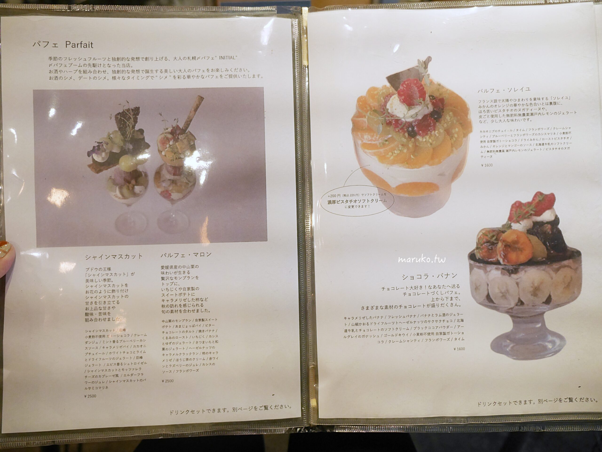【札幌】INITIAL Sapporo  隱藏在商業大樓內華麗的水果聖代營業至凌晨，狸小路夜晚的聖代甜點推薦！ @Maruko(丸子)與美食有個約會