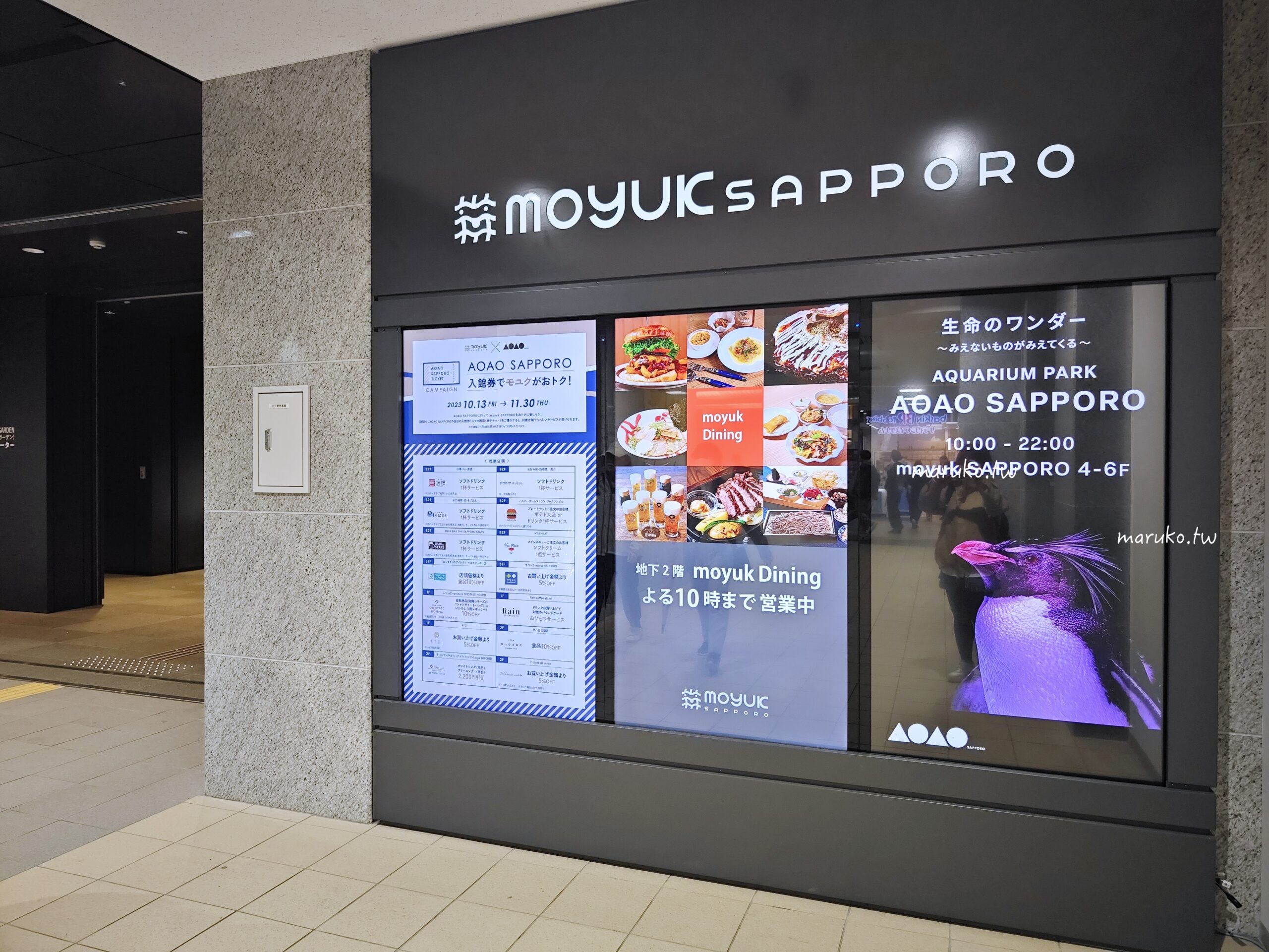 【札幌】moyuk SAPPORO 2023全新複合式商場 買藥妝、LOFT文具、都市型水族館五大亮點一次看,狸小路商店街旁逛街推薦! @Maruko(丸子)與美食有個約會 【札幌】moyuk SAPPORO 2023全新複合式商場 買藥妝、LOFT文具、都市型水族館五大亮點一次看,狸小路商店街旁逛街推薦! @Maruko(丸子)與美食有個約會